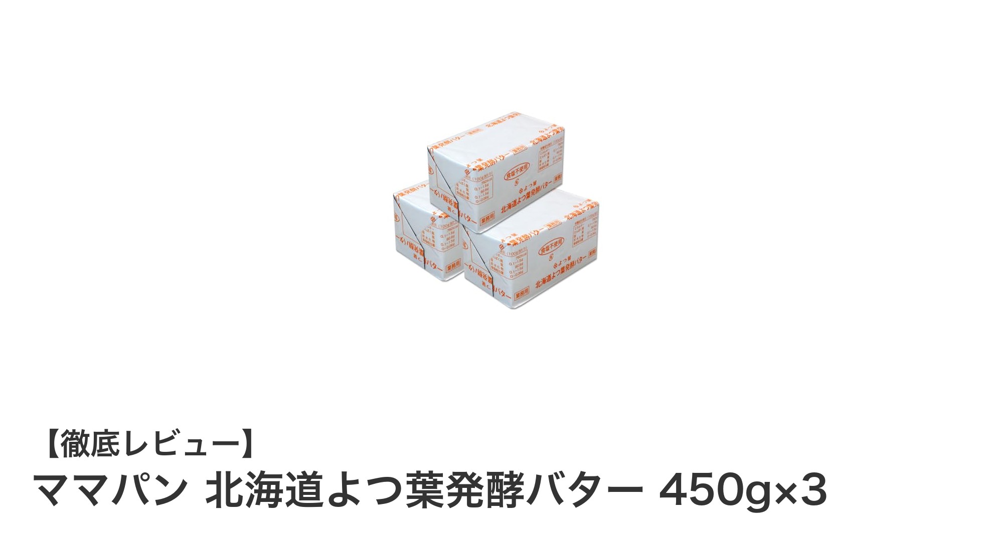 北海道産生乳100％使用！ママパン 北海道よつ葉発酵バター450g×3セットの魅力とは？