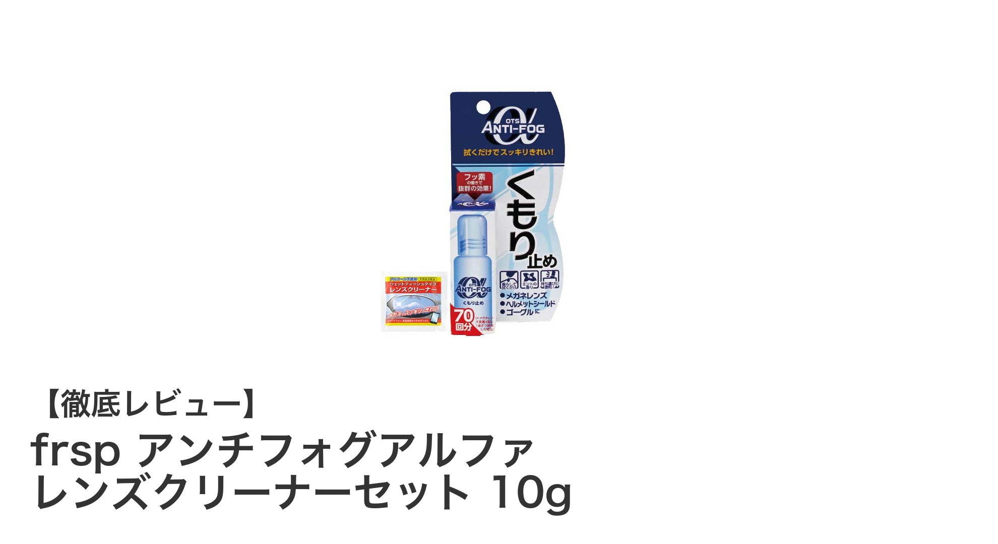 frsp アンチフォグアルファ レンズクリーナーセットで曇り知らずのクリアな視界を実現!