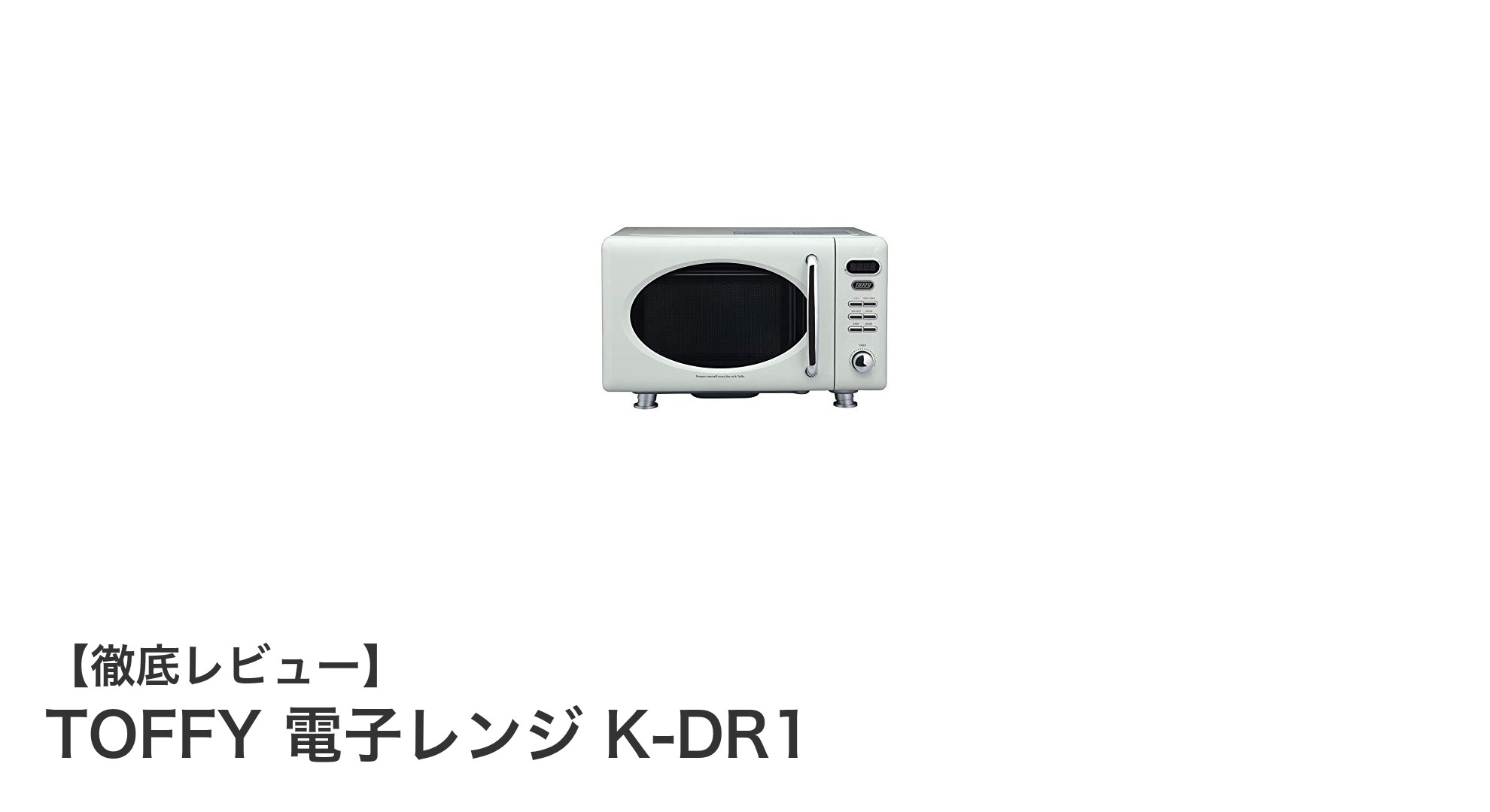 レトロデザインと使いやすさを両立！TOFFY 電子レンジ K-DR1の魅力徹底解説