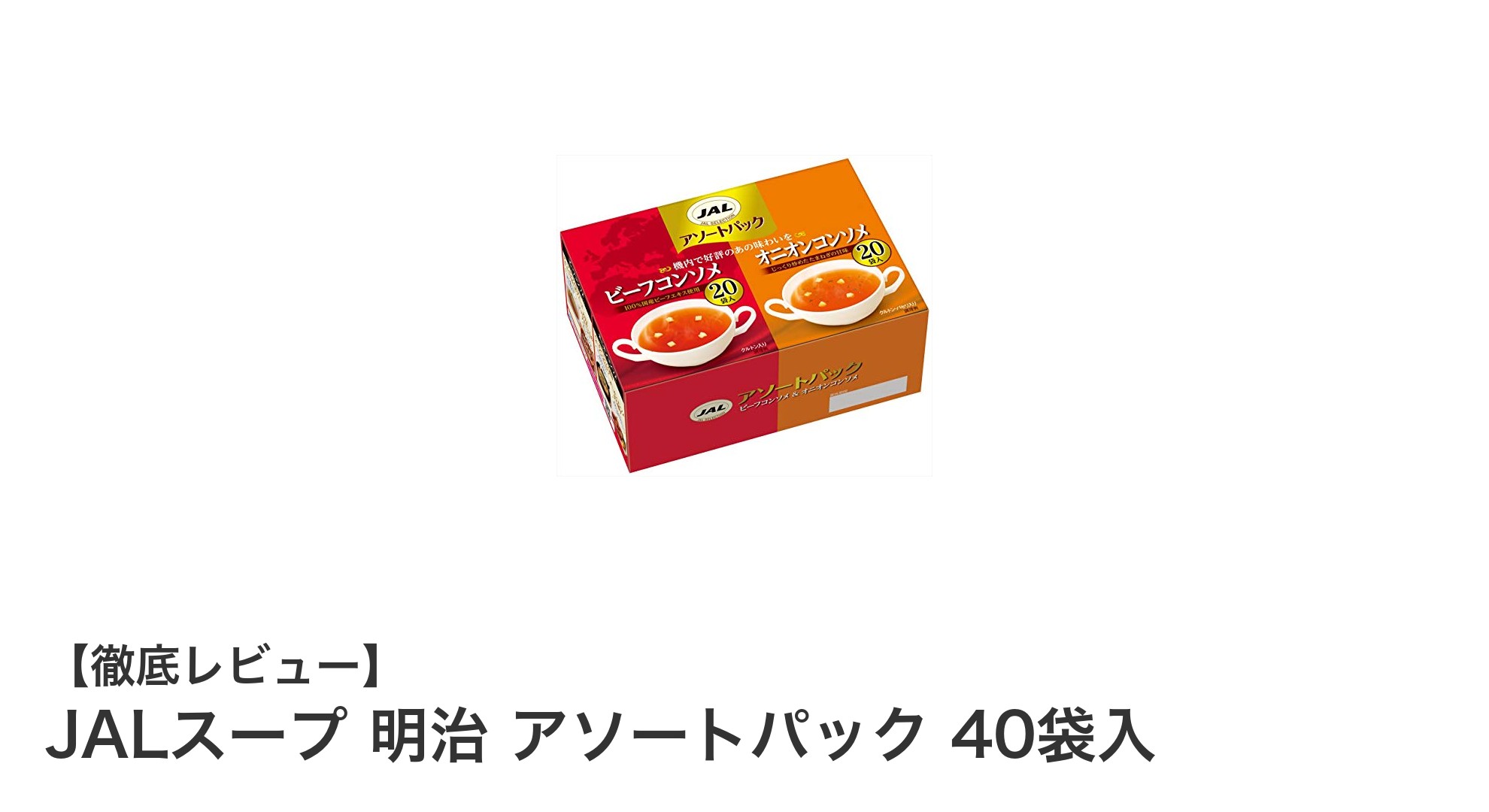 手軽に楽しめる本格派！JALスープ 明治 アソートパック 40袋入の魅力とは？