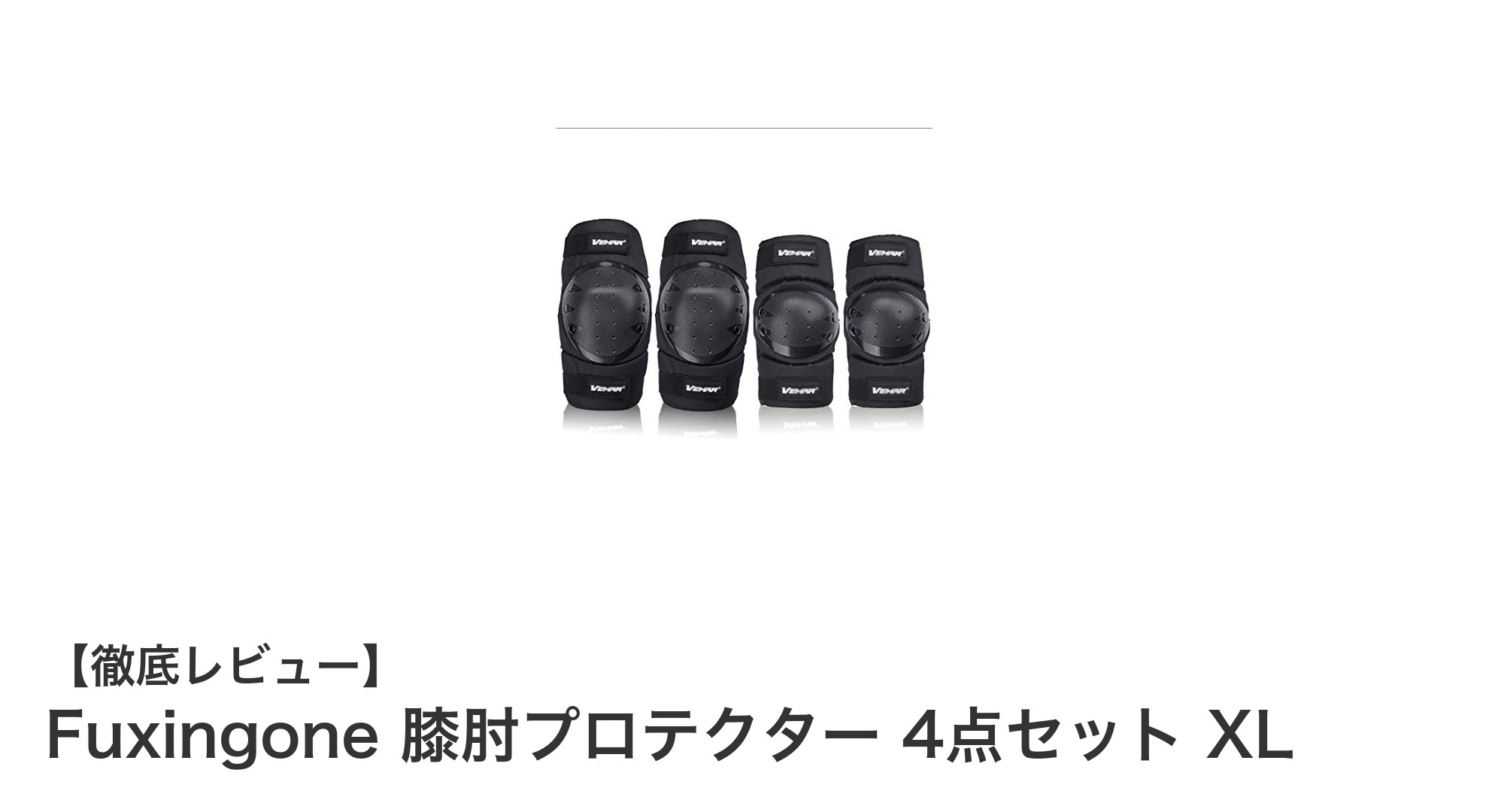 Fuxingone 膝肘プロテクター 4点セット XLで安心・快適なアウトドアライフを実現