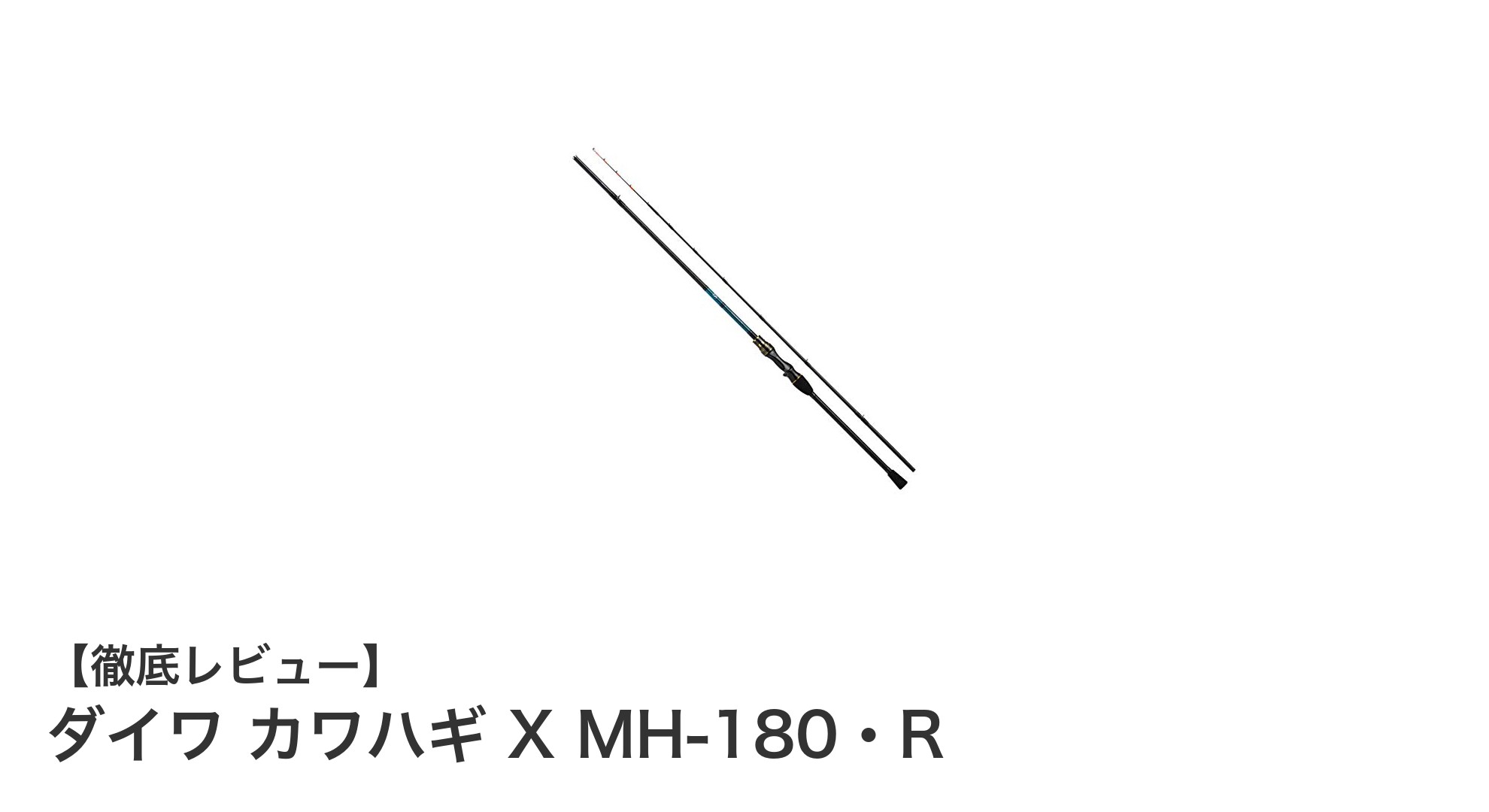 ダイワ カワハギ X MH-180・R：感度と強度を兼ね備えた軽量2本継ぎ船竿の新定番