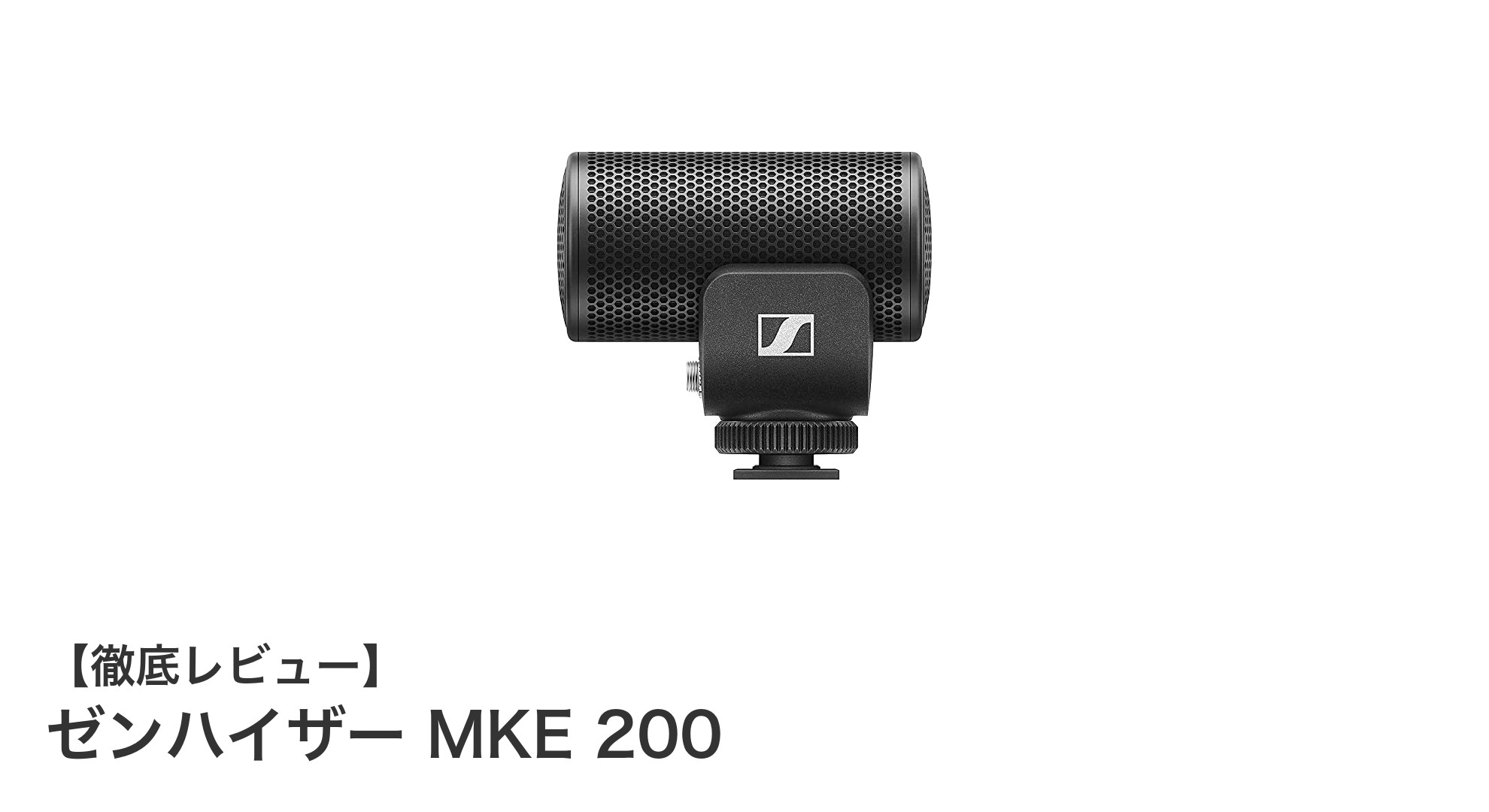 コンパクトで高性能！ゼンハイザー MKE 200でクリアな音声録音を実現