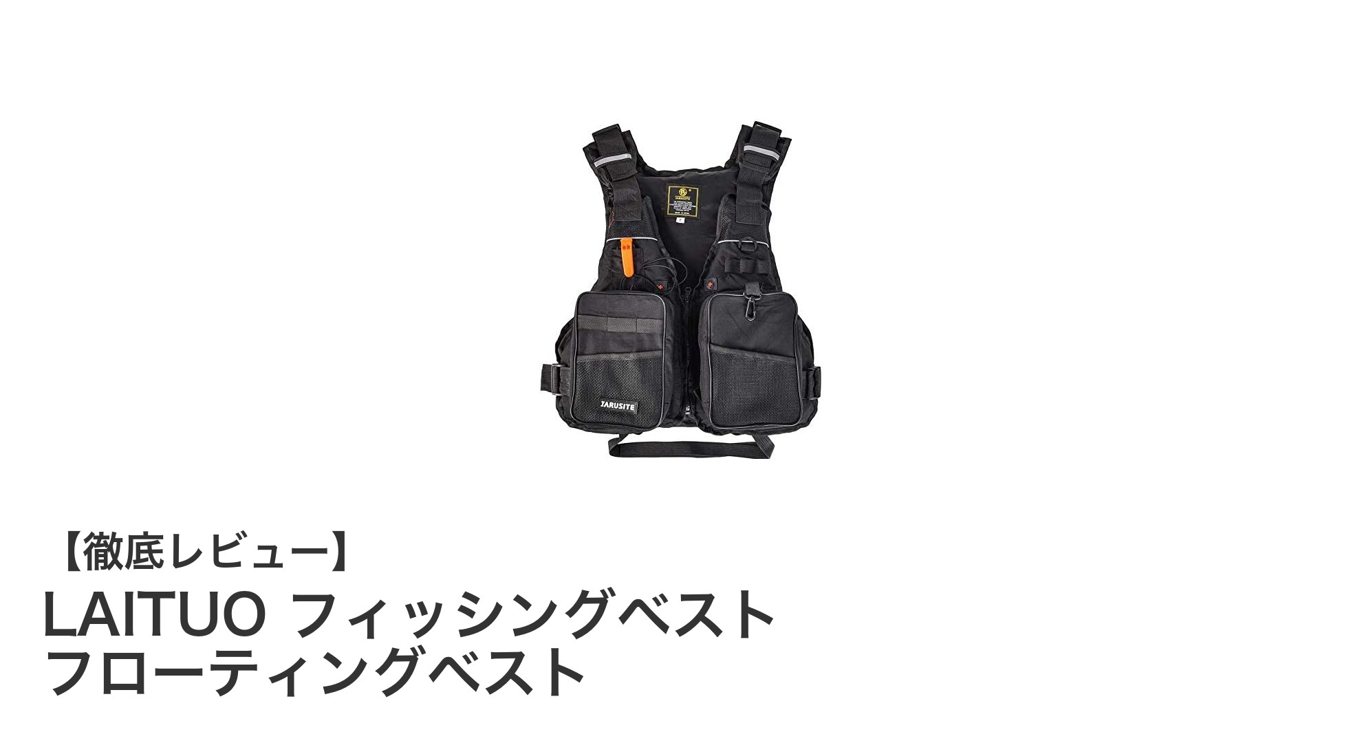 快適で安全な釣りを実現！LAITUO フィッシングベストの魅力徹底解説