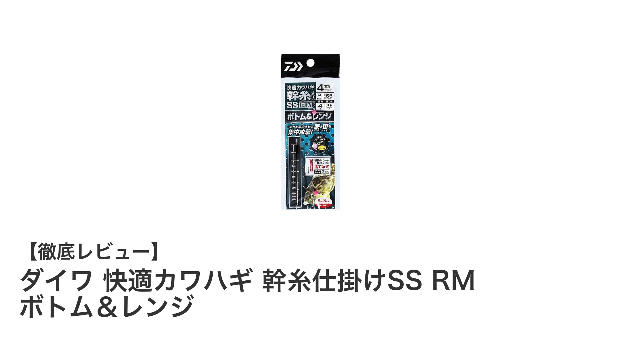ダイワ 快適カワハギ 幹糸仕掛けSS RM ボトム＆レンジで狙う！快適釣果の新定番仕掛け