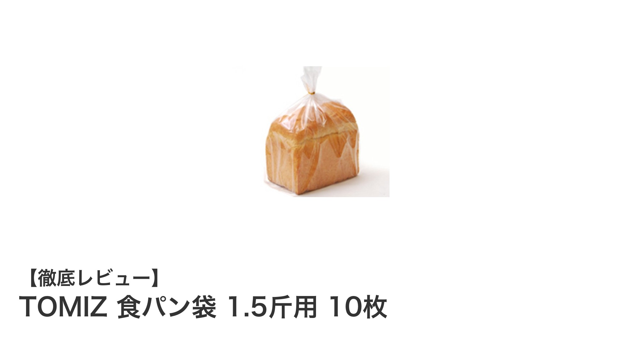 衛生的に食パンを保存！TOMIZの1.5斤用食パン袋10枚セットの魅力とは？