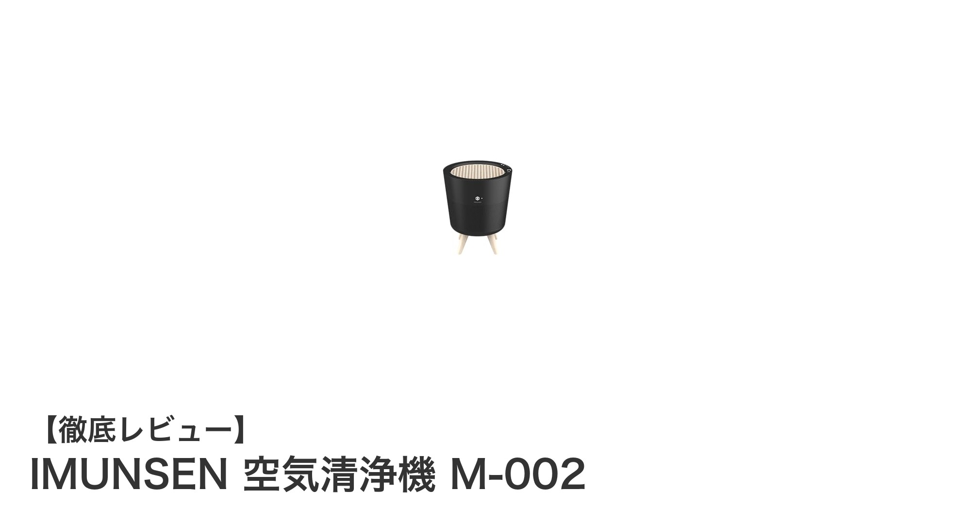IMUNSEN 空気清浄機 M-002で快適な睡眠環境を実現しよう
