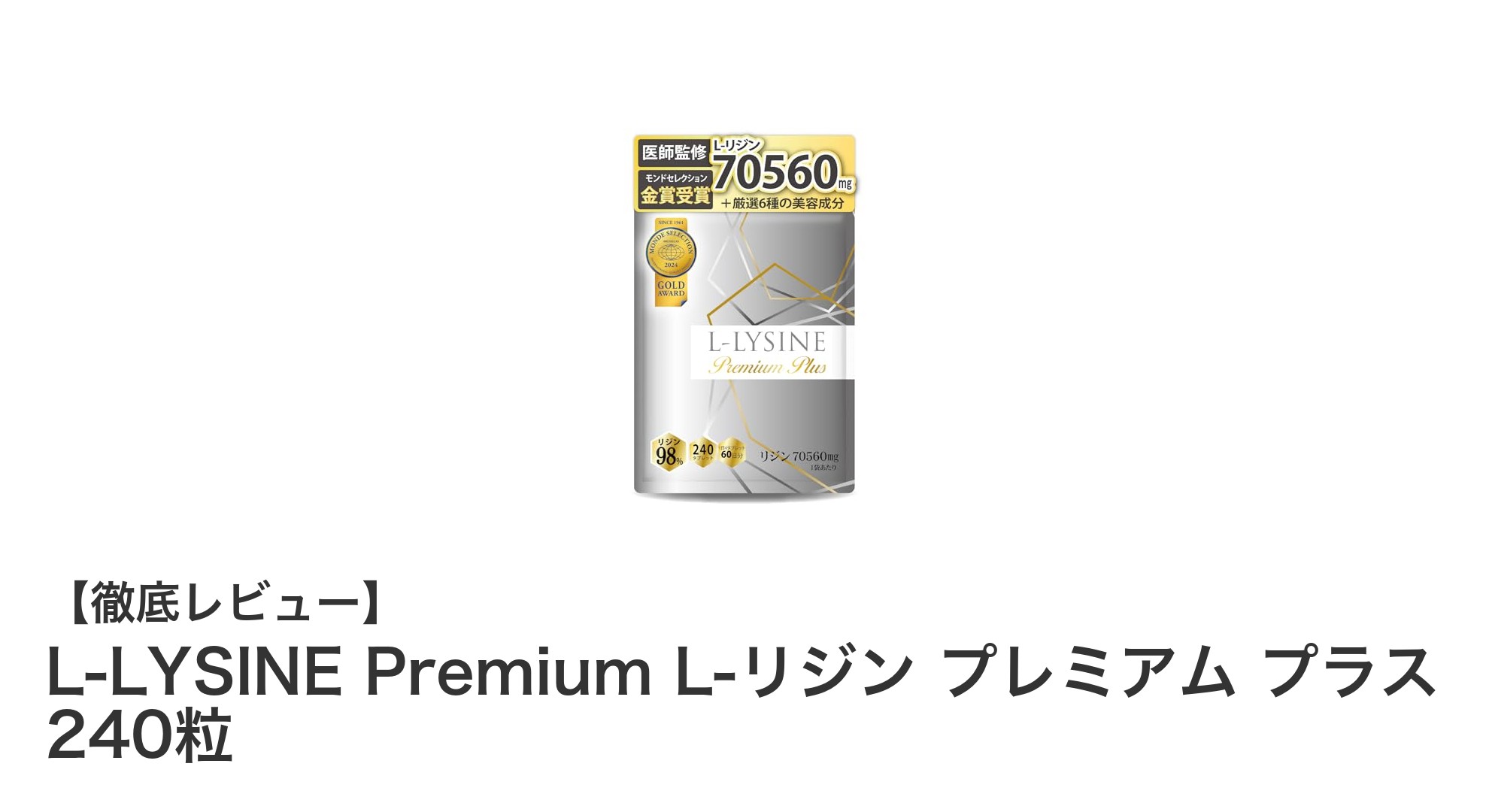高品質L-リジンサプリメント『L-LYSINE Premium プラス』で毎日の健康をサポート