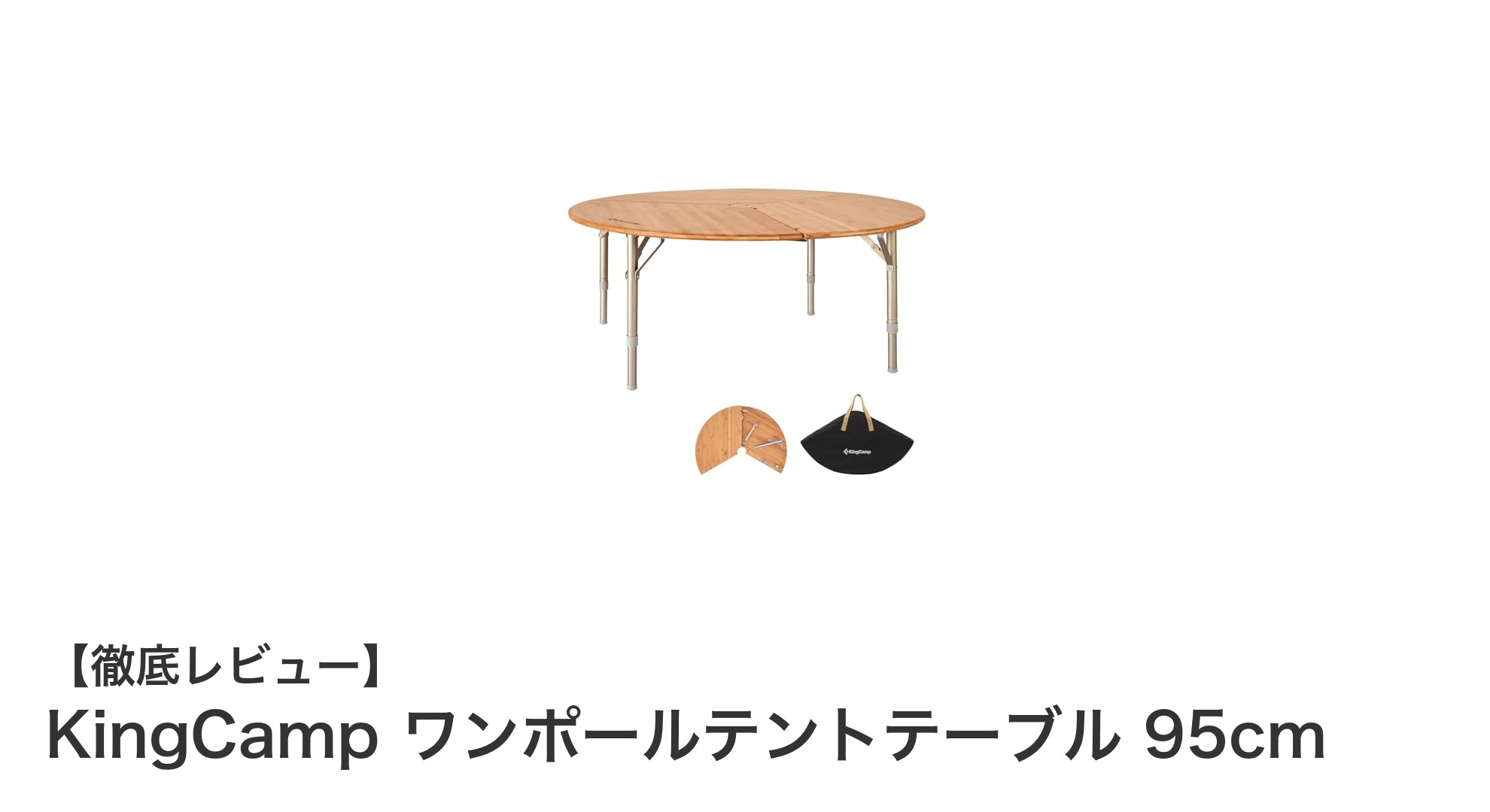 KingCamp ワンポールテントテーブル 95cmでキャンプがもっと快適に！
