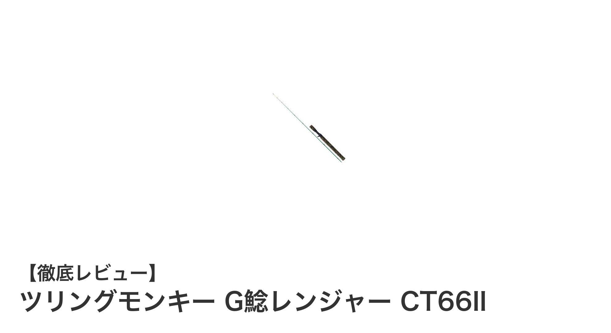 ナマズ釣りに最適！ツリングモンキー G鯰レンジャー CT66IIの魅力徹底解説
