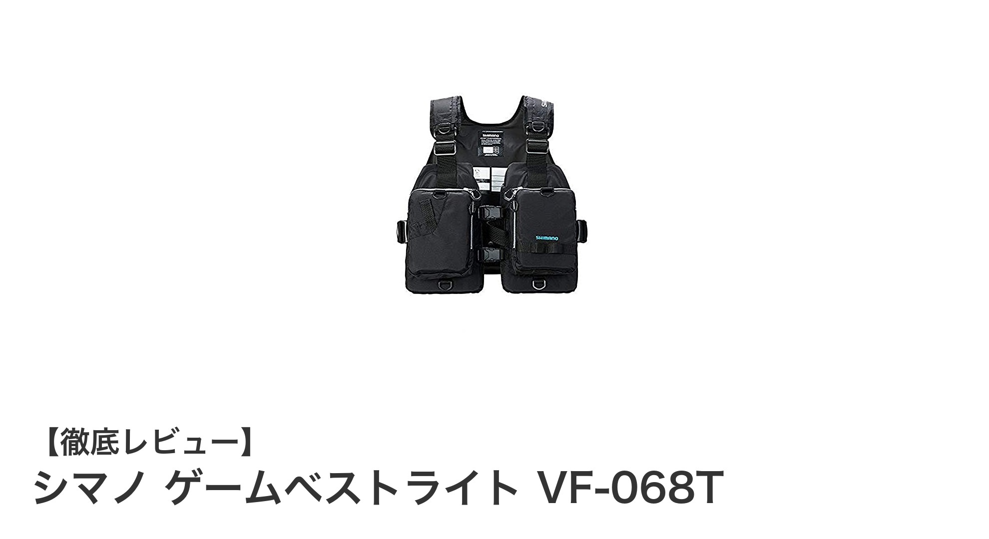 シマノ ゲームベストライト VF-068T：軽量設計と高い浮力で快適なフィッシングを実現