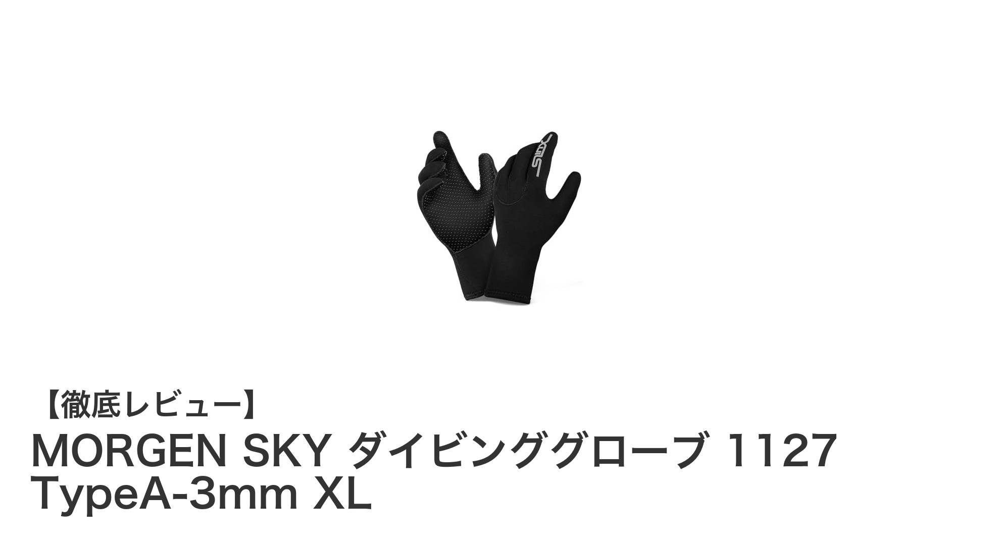 快適なフィット感と高い保温性を実現!MORGEN SKY 3mmダイビンググローブXLレビュー