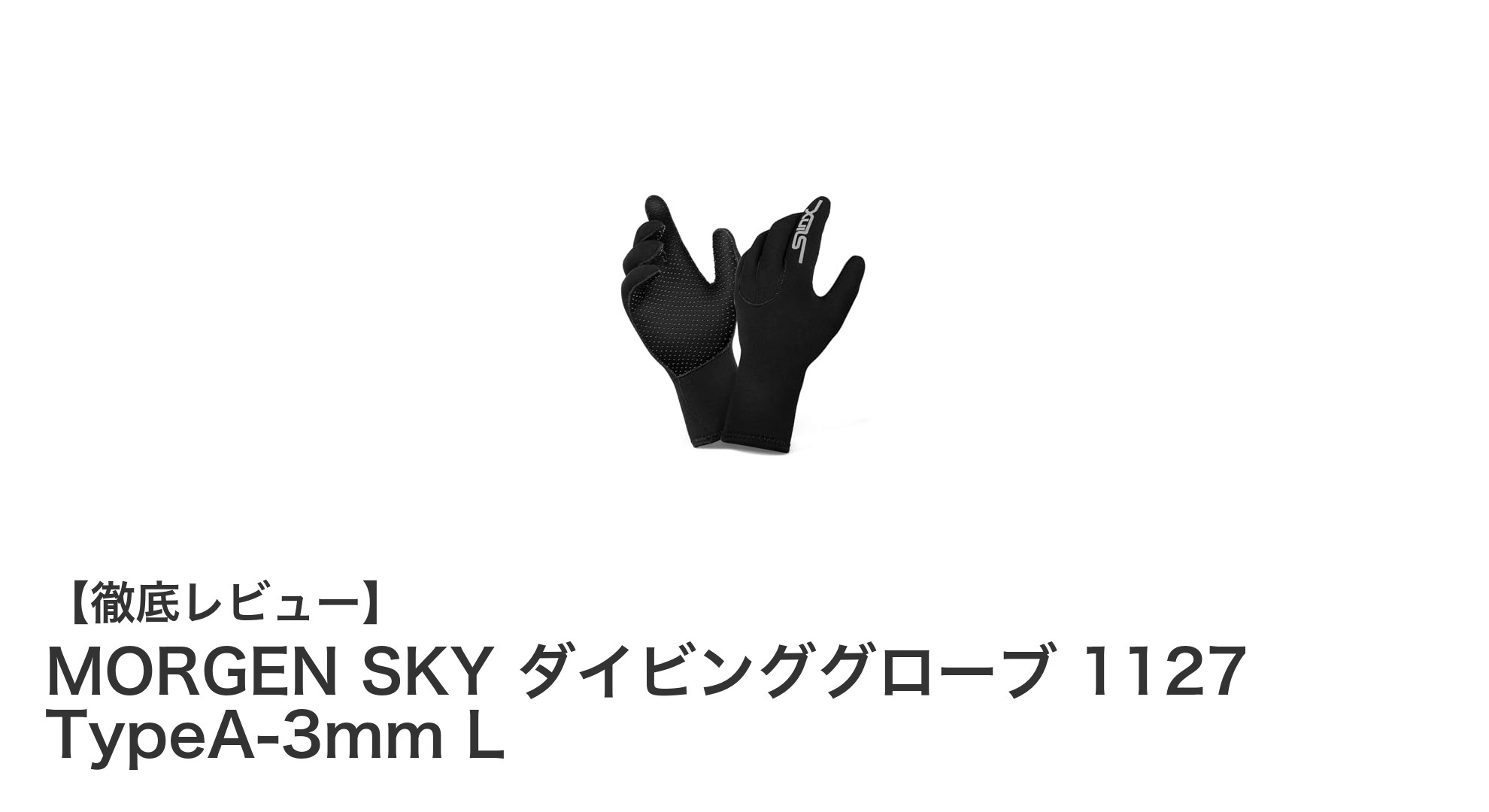 保温性抜群！MORGEN SKY ダイビンググローブ 1127 TypeA-3mmで快適マリンスポーツを実現