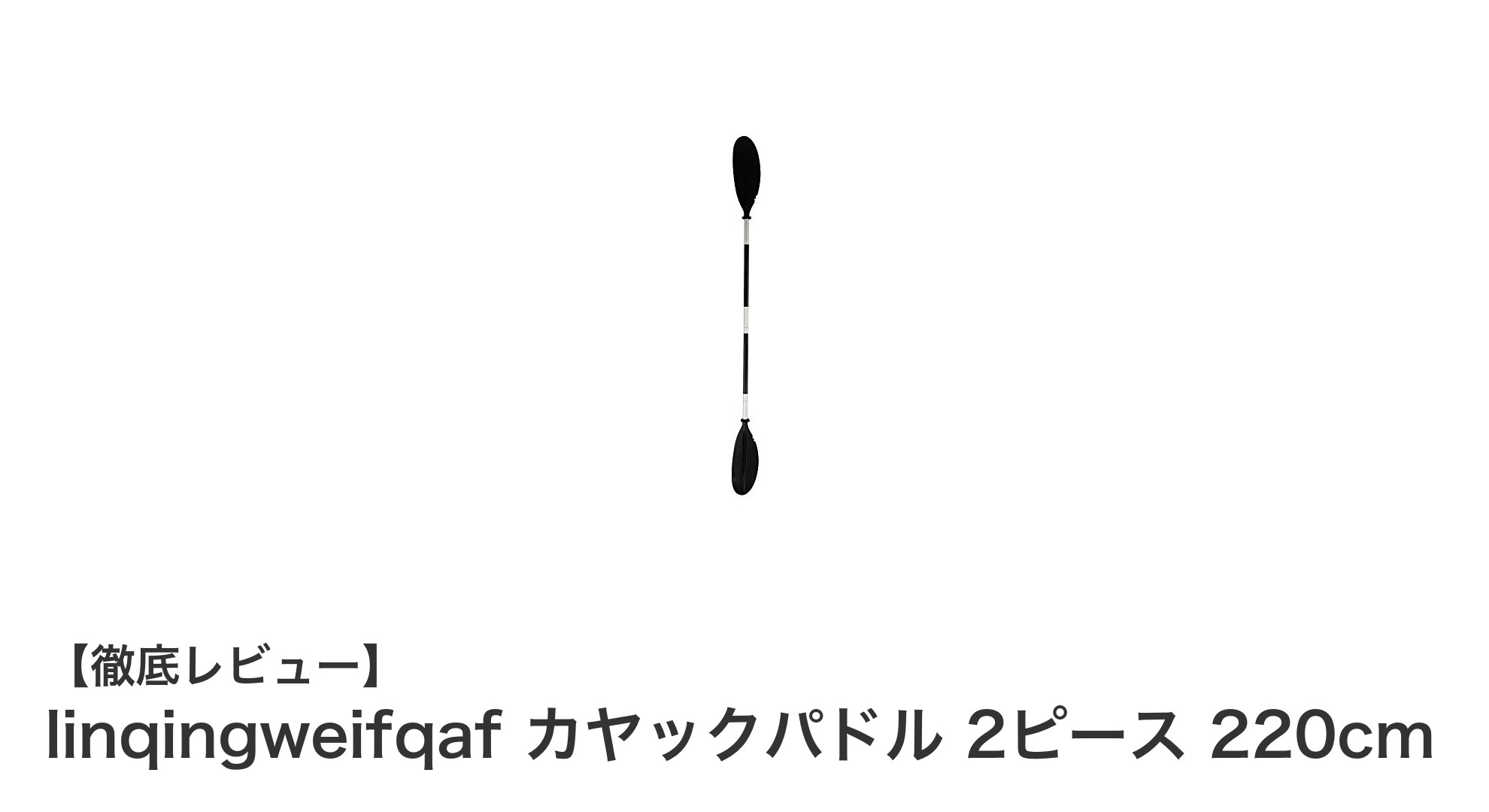 軽量で持ち運び便利！linqingweifqafの2ピースカヤックパドル220cmを徹底レビュー