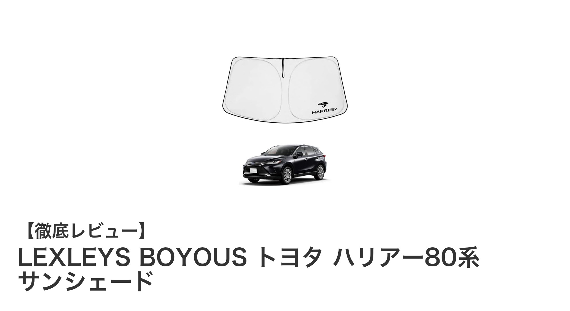 LEXLEYS BOYOUS トヨタ ハリアー80系専用サンシェードで快適ドライブを実現！