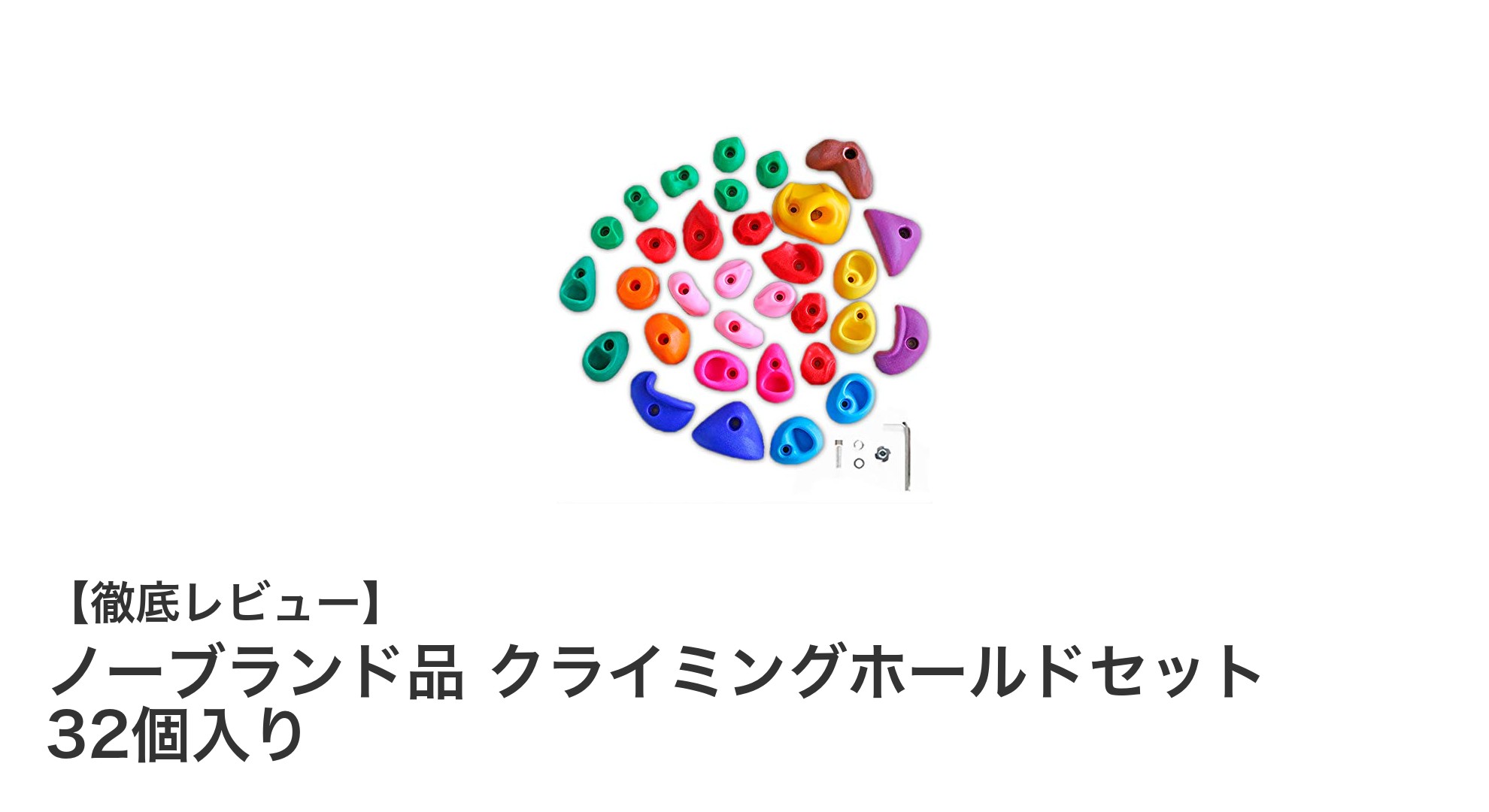 初心者から上級者まで楽しめる！ノーブランド品クライミングホールドセット32個入りの魅力とは？