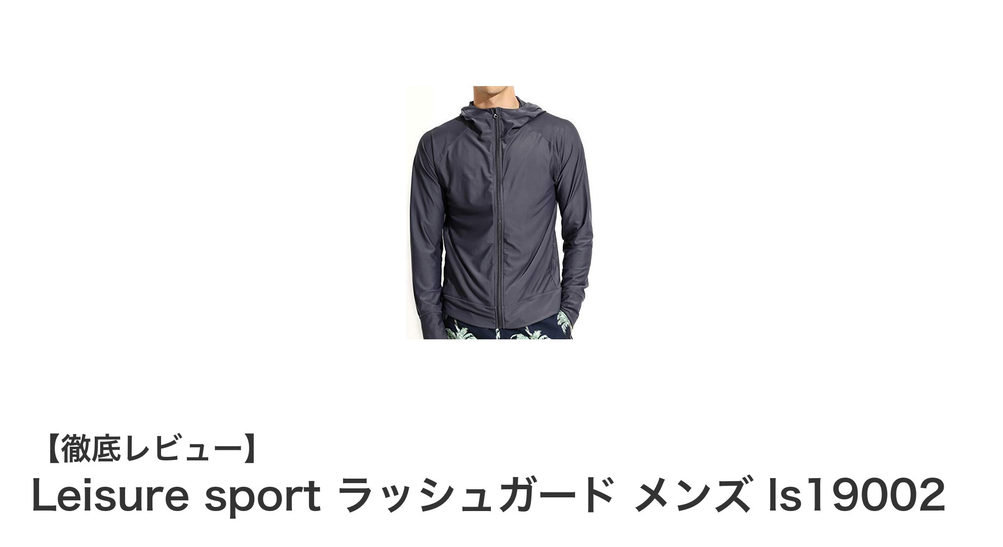 Leisure sport メンズラッシュガード ls19002で快適＆UV対策を両立！