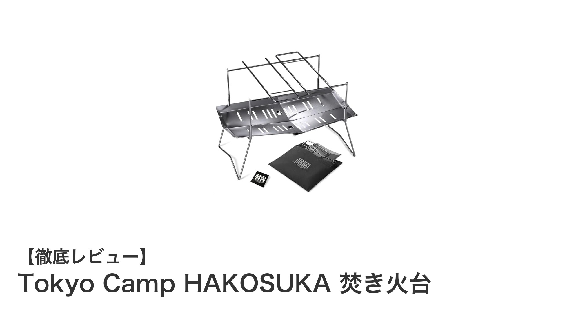 Tokyo Camp HAKOSUKA焚き火台で手軽に楽しむアウトドアの新定番！