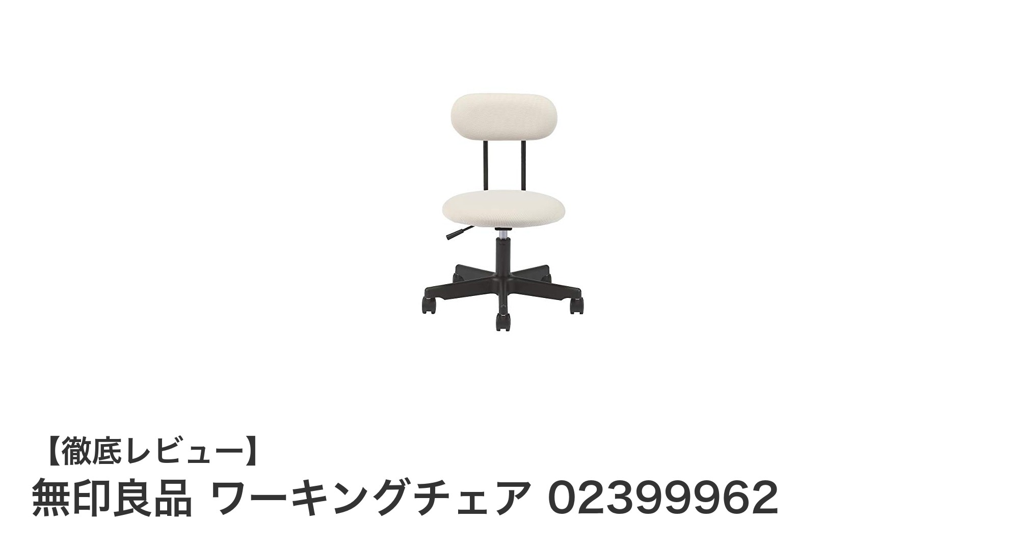 無印良品のガススプリング昇降式ワーキングチェアで快適な作業環境を実現!