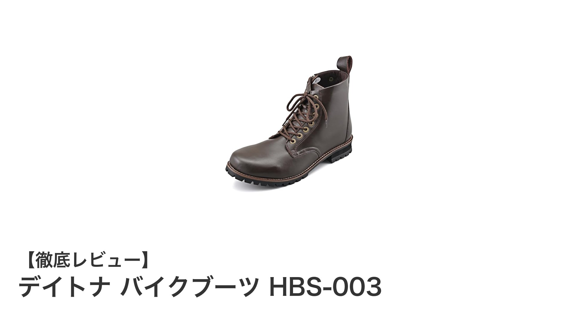 デイトナ バイクブーツ HBS-003：快適かつ安全な本革ショートライディングブーツの決定版