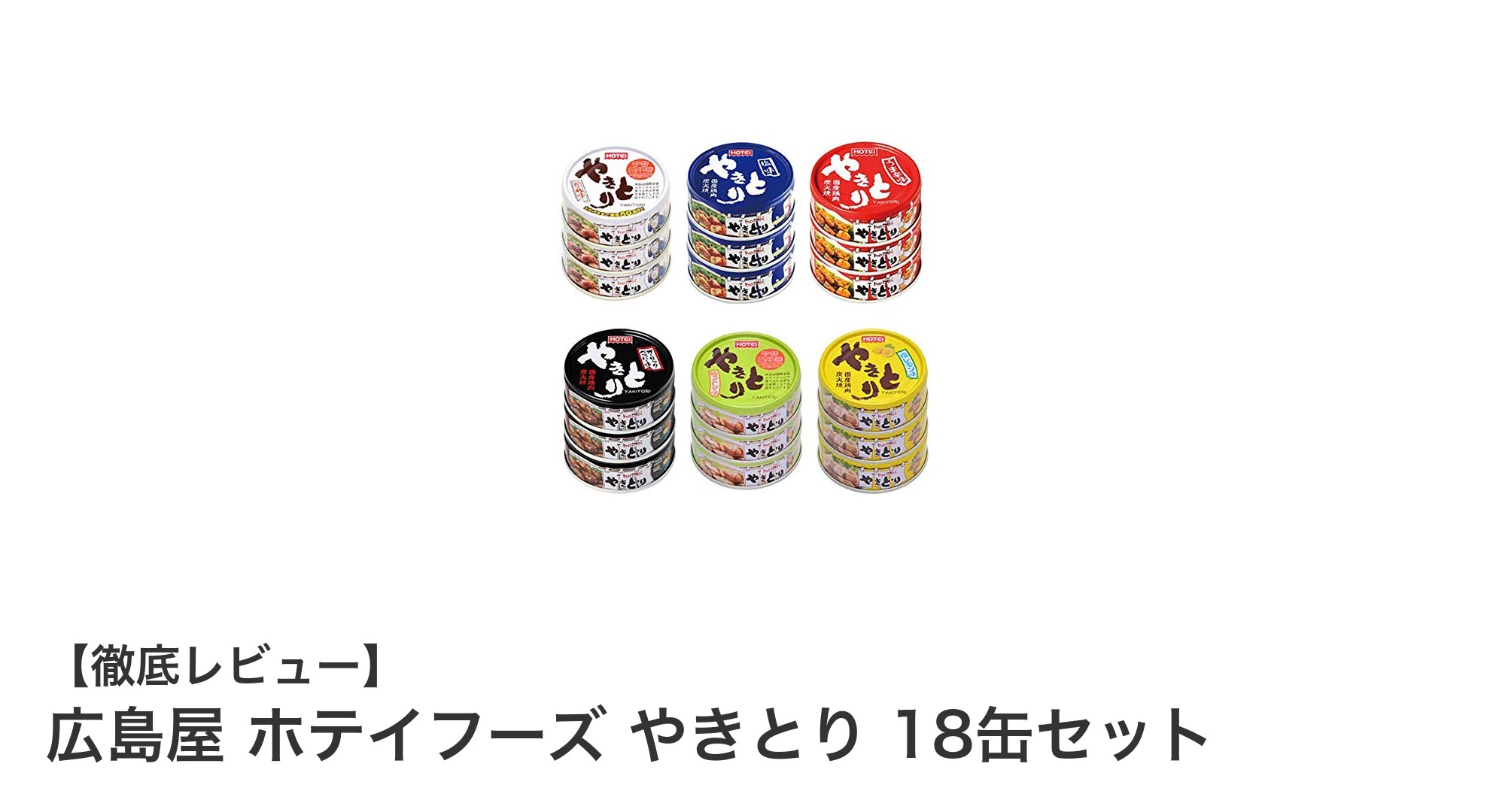 広島屋 ホテイフーズ やきとり18缶セットで楽しむ6種の味！非常食にも最適な缶詰セット
