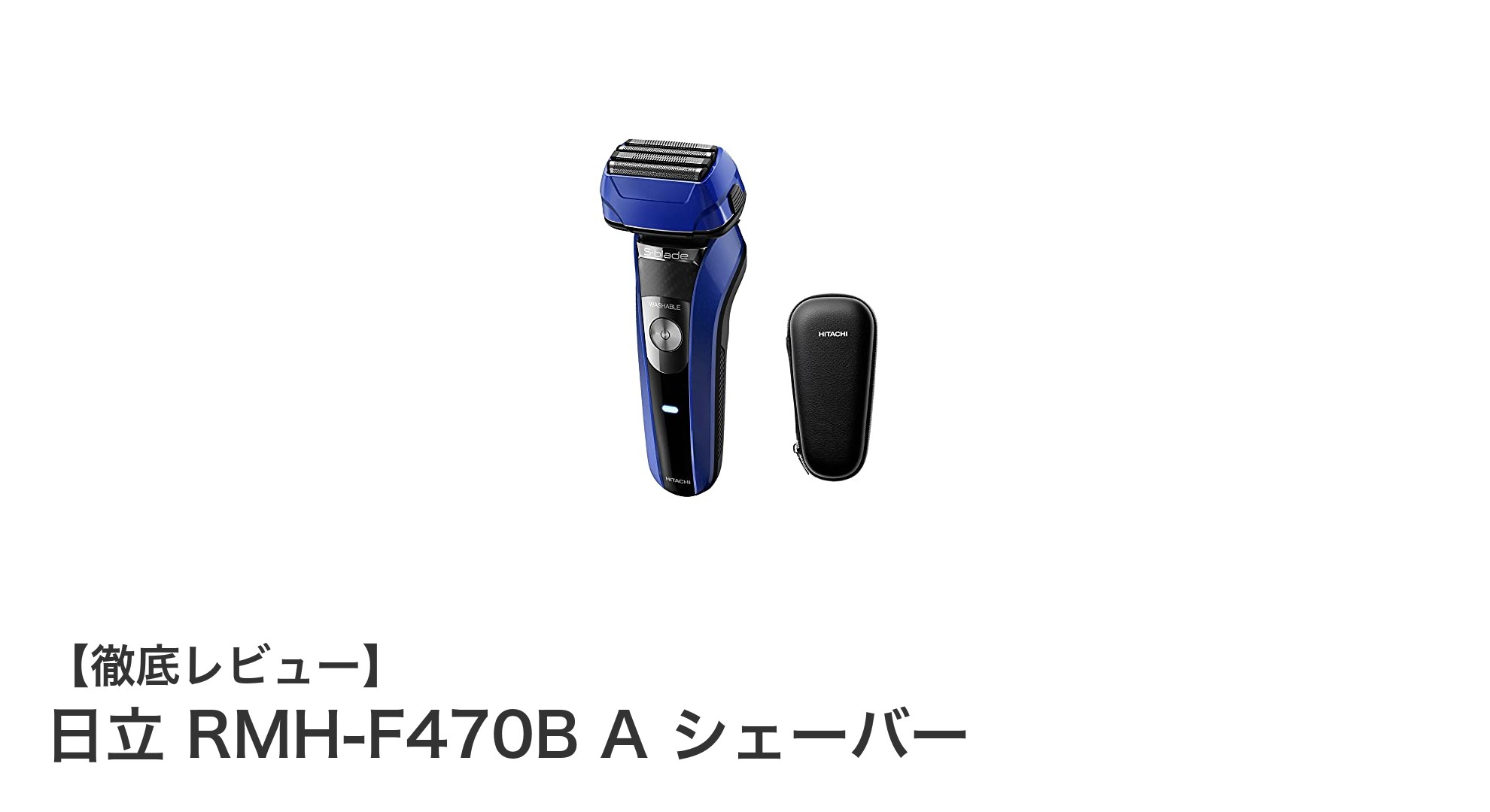日立 RMH-F470B A シェーバーで快適な毎日の身だしなみを実現!