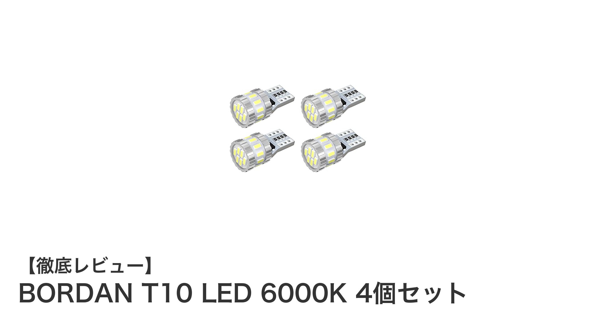 明るく鮮やかな光を実現！BORDAN T10 LED 6000K 4個セットの魅力とは？