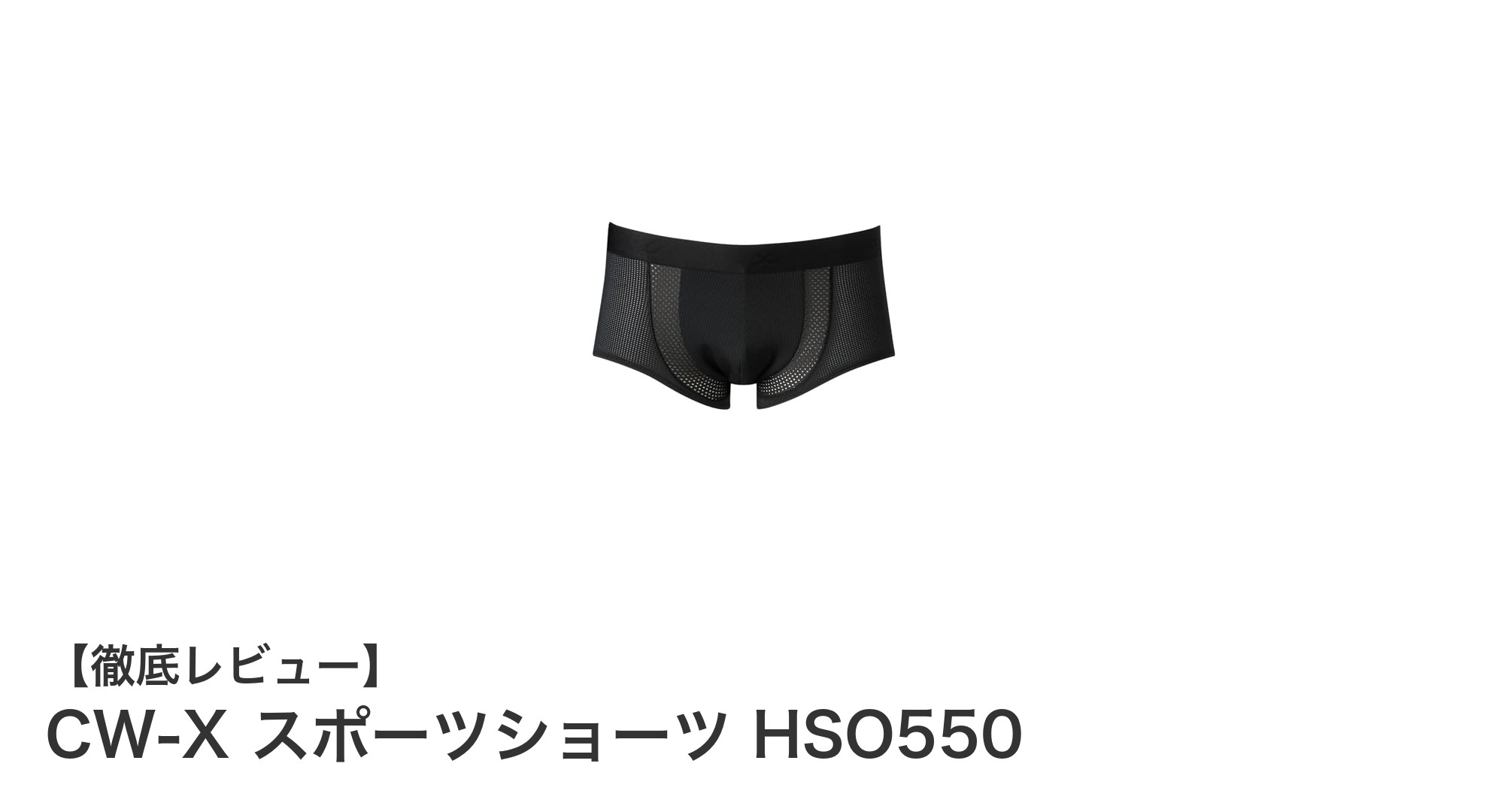 快適さと機能性を追求したメンズスポーツショーツ「CW-X HSO550」レビュー