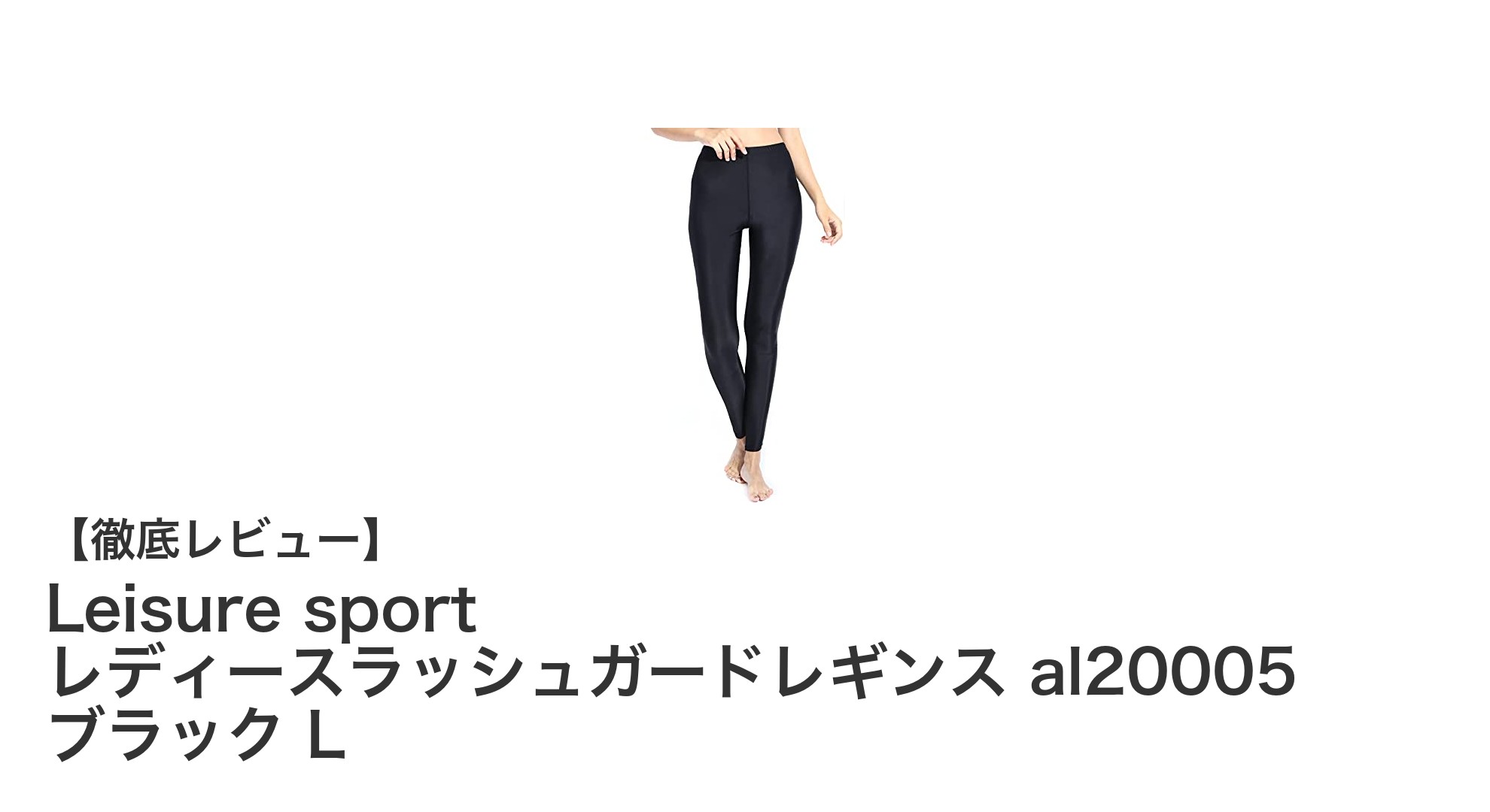 高機能で快適！Leisure sport レディースラッシュガードレギンス al20005 ブラック Lの魅力とは？