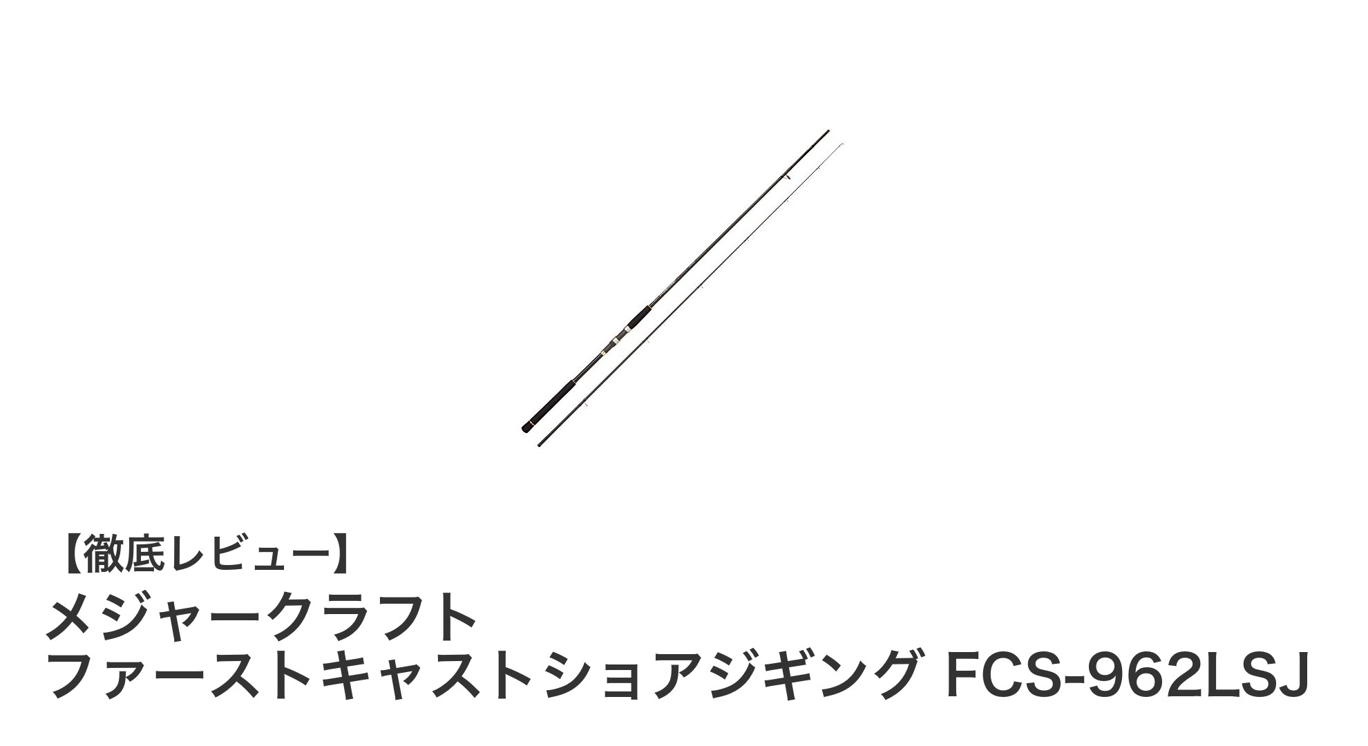 初心者に最適！メジャークラフト ファーストキャストショアジギング FCS-962LSJの魅力徹底解説