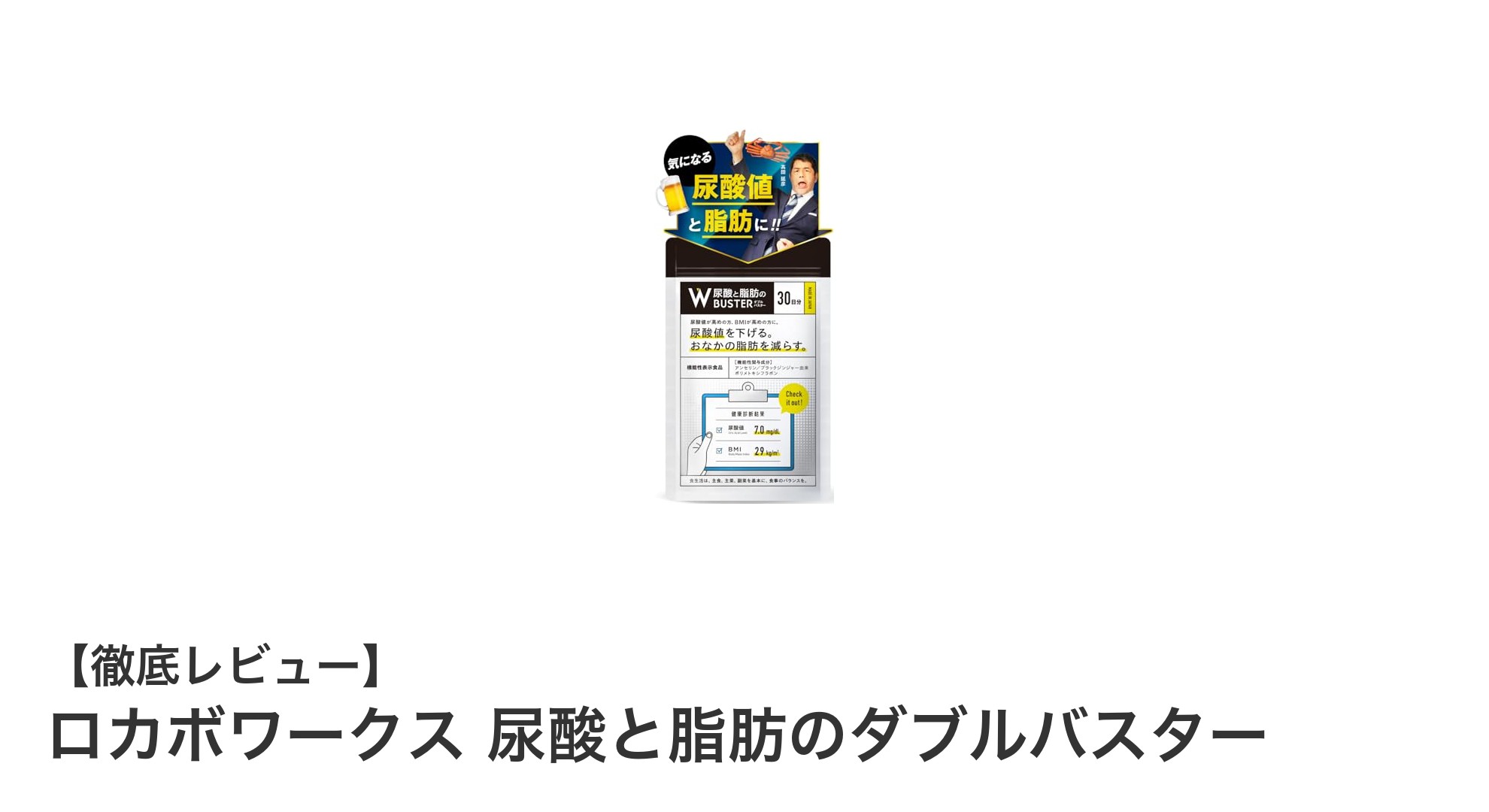 尿酸値と脂肪にアプローチ!ロカボワークスのダブルバスターで健康サポート