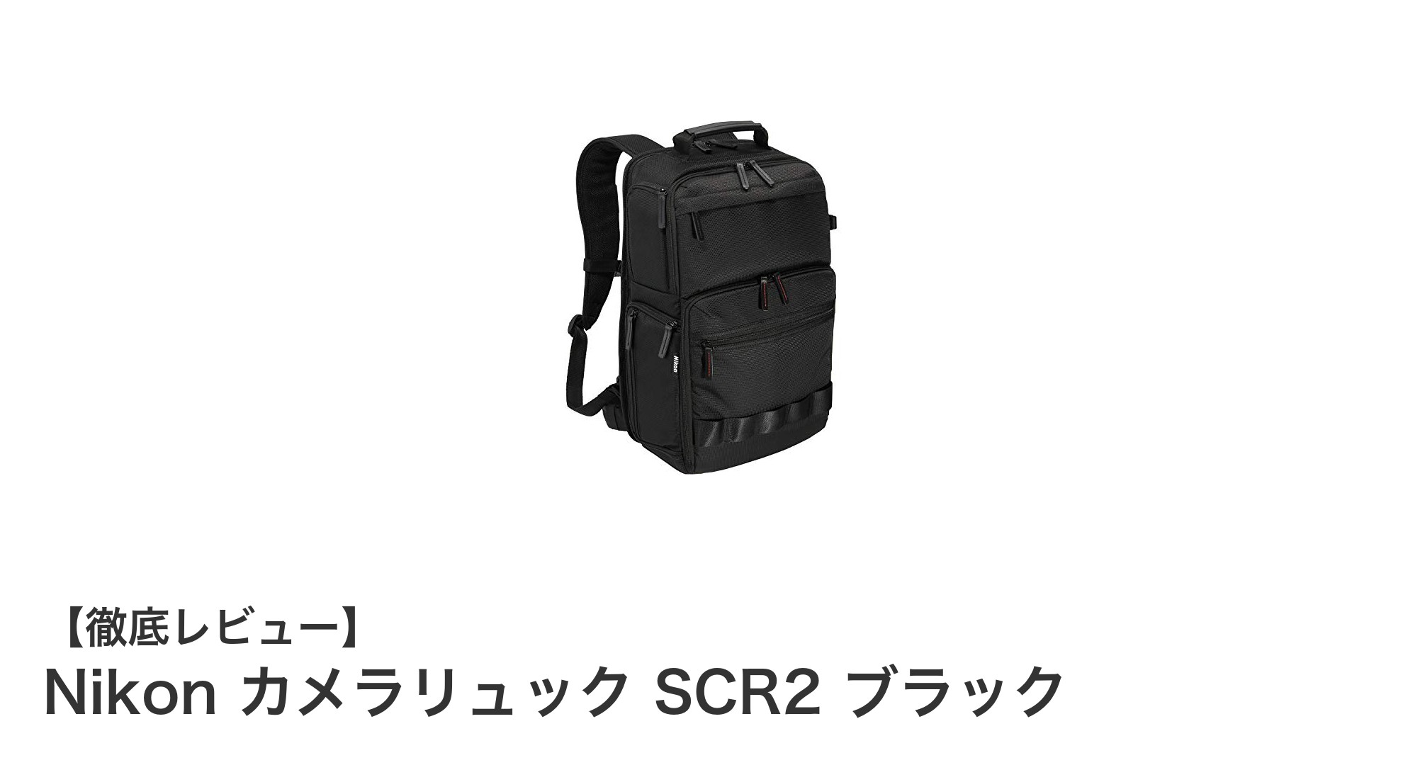 NikonカメラリュックSCR2で快適撮影!大容量&整理上手なおすすめバッグ