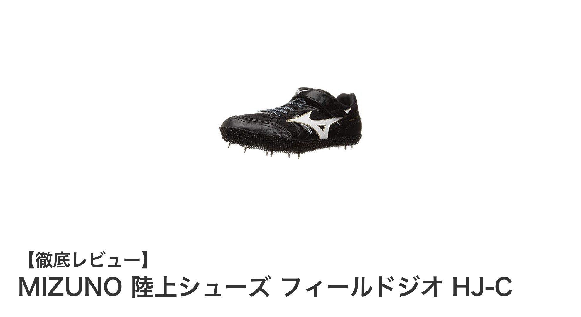 軽量で快適な跳躍専用スパイク！MIZUNO フィールドジオ HJ-Cの魅力を徹底解説