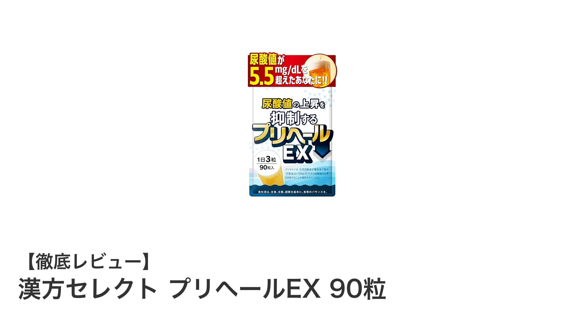 尿酸値対策に注目！漢方セレクト プリヘールEXの効果と魅力を徹底解説