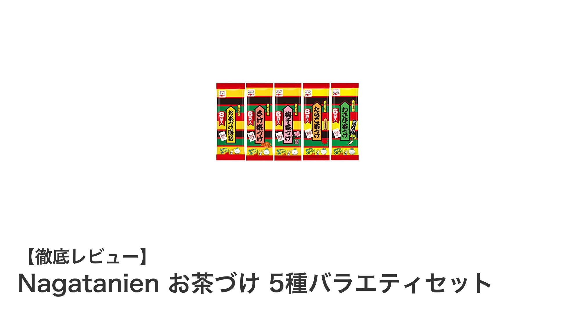 多彩な味わいが楽しめる！Nagatanienお茶づけ5種バラエティセットの魅力とは？