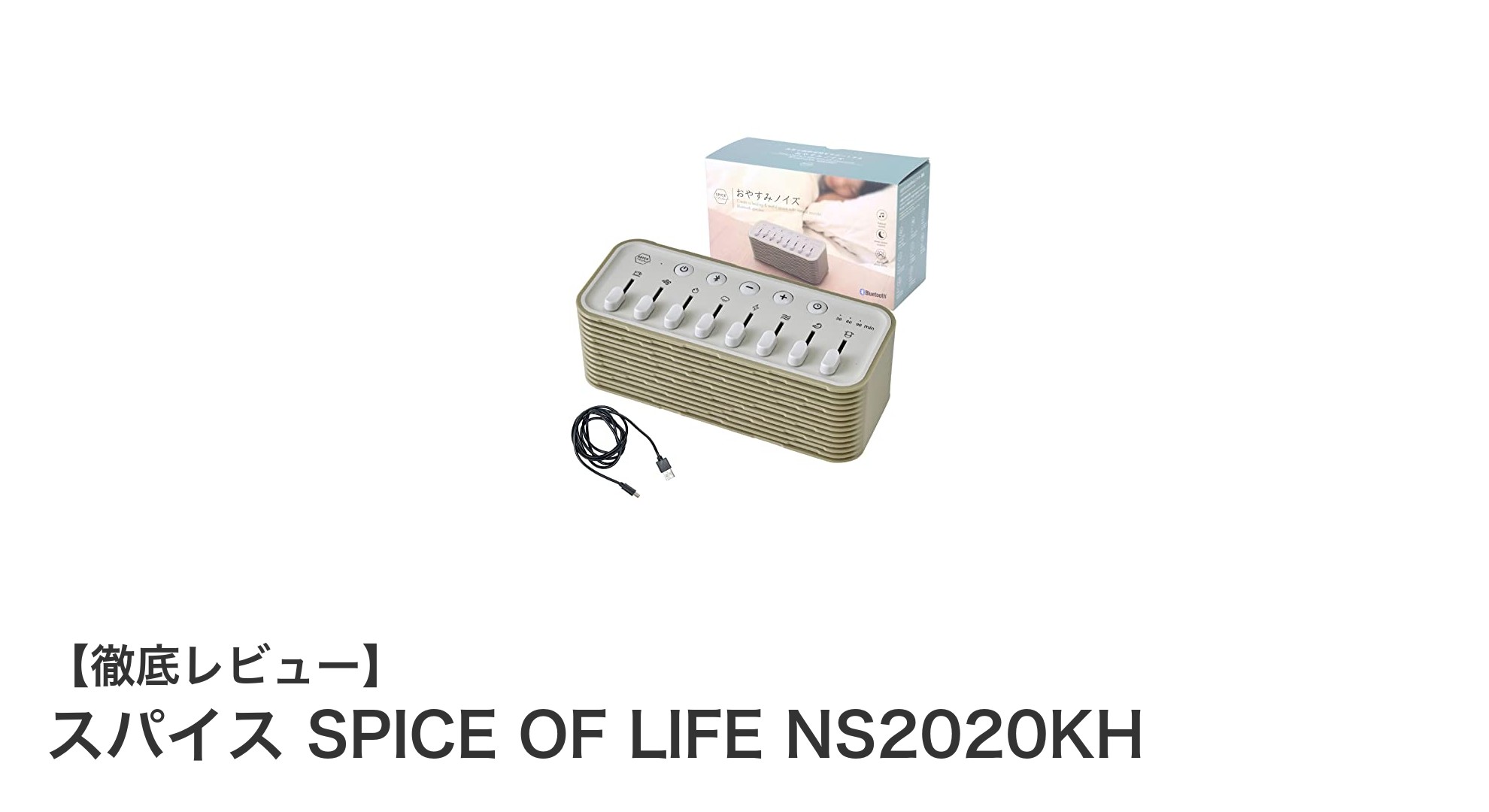 環境音ミキサー搭載！スパイス SPICE OF LIFE NS2020KHで自分だけのリラックスタイムを手に入れよう
