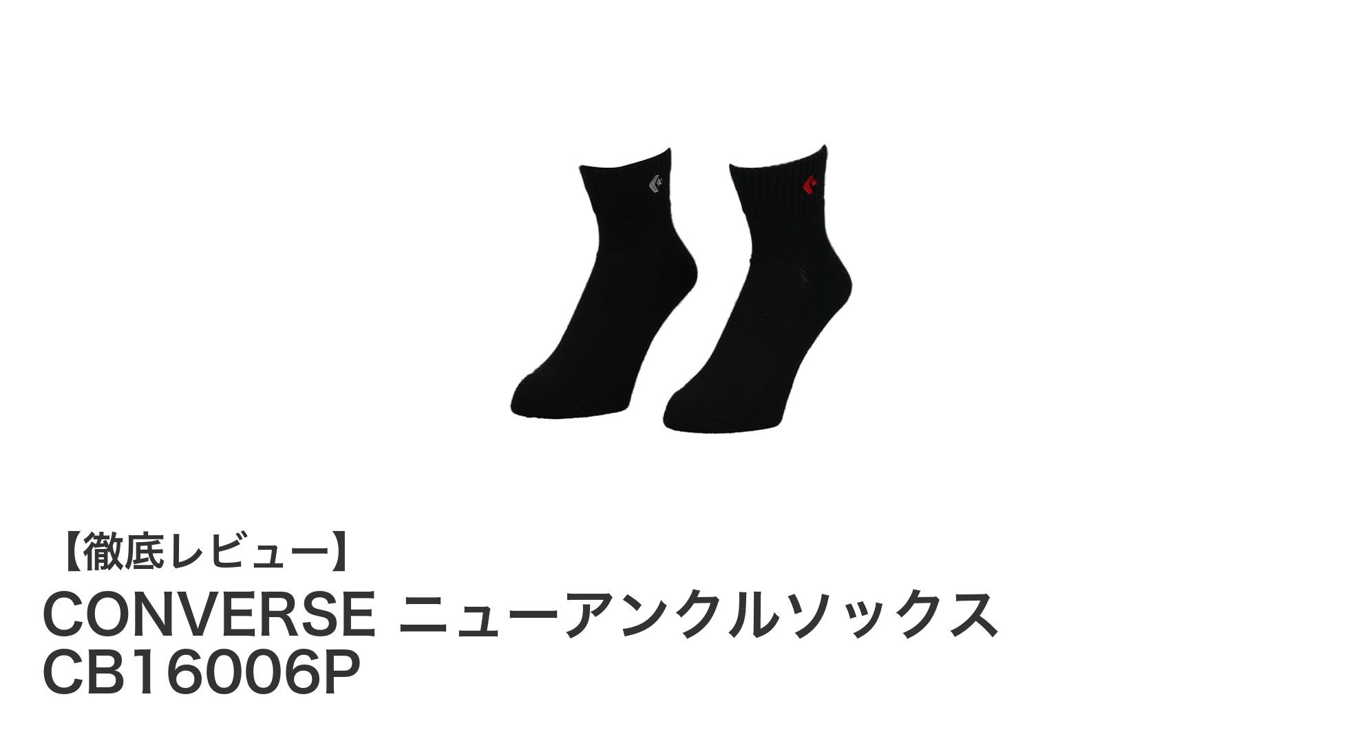 快適さと耐久性を両立!CONVERSEニューアンクルソックスCB16006Pレビュー