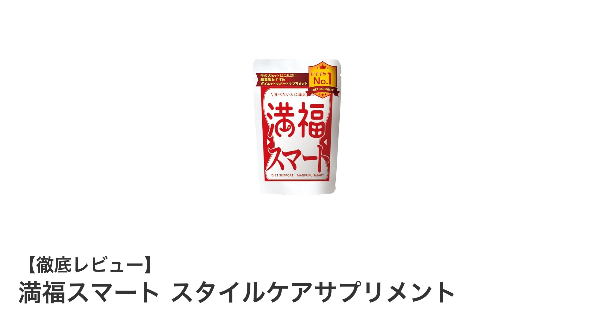 満福スマート スタイルケアサプリメントで理想のボディをサポート！女性のための新習慣