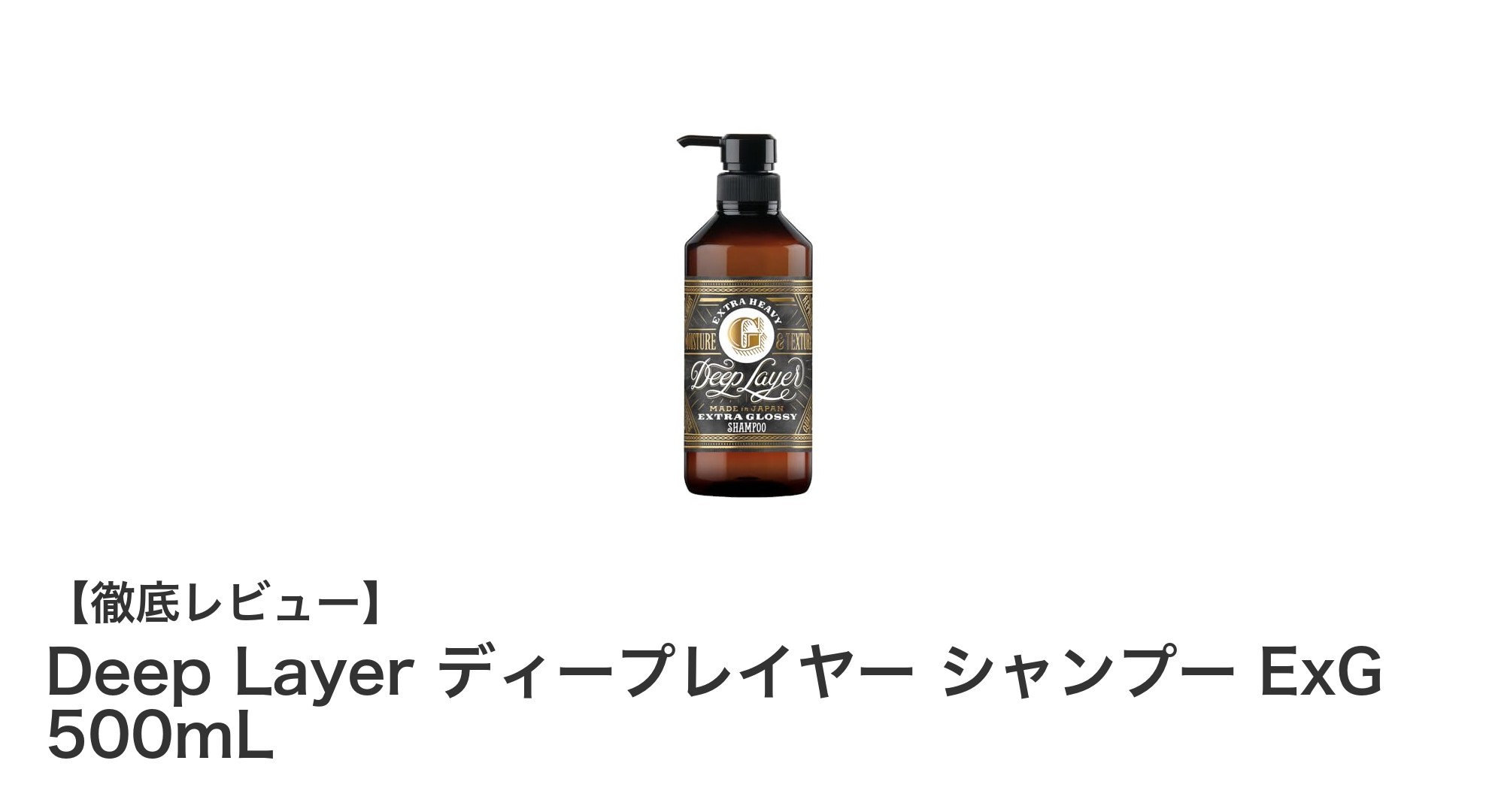 Deep Layer ディープレイヤー シャンプー ExG で叶えるダメージケアと潤いの髪へ