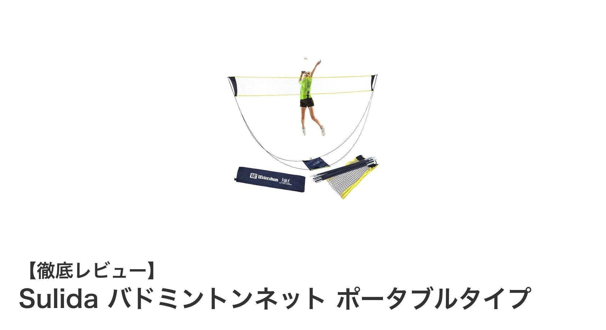 簡単設営でどこでも楽しめる！Sulidaのポータブルバドミントンネット徹底レビュー