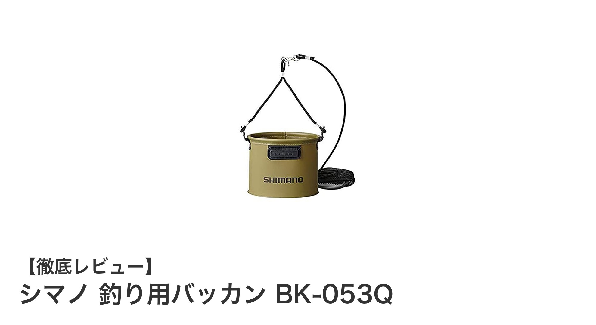 シマノの軽量＆折りたたみバッカンで快適フィッシングを実現！