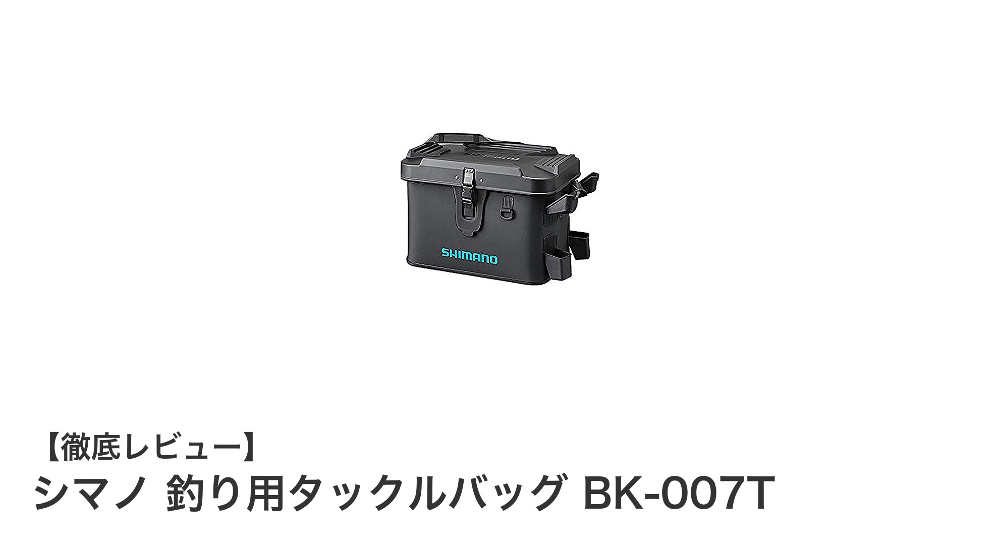 耐久性抜群!シマノの釣り用タックルバッグ BK-007Tで快適フィッシングを実現