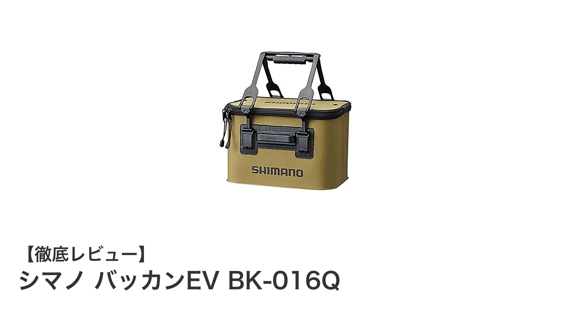 軽量で耐久性抜群！シマノ バッカンEV BK-016Qの魅力を徹底解説