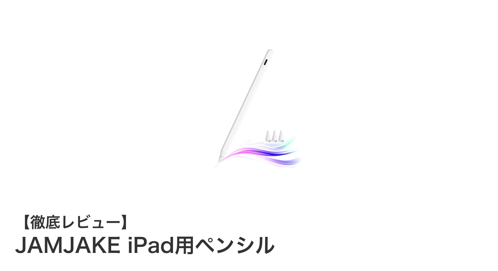 JAMJAKE iPad用ペンシルで快適かつ多機能なデジタル作業を実現！