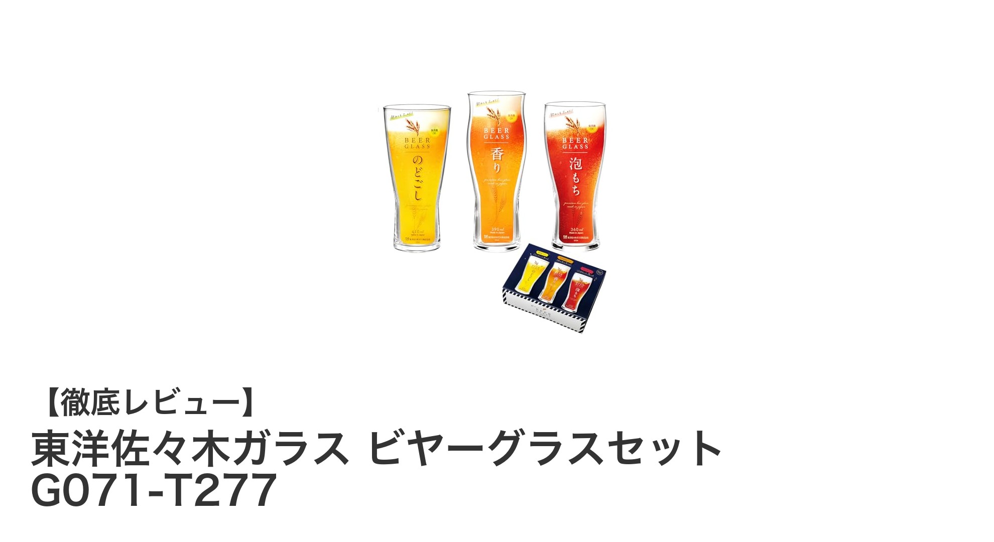 東洋佐々木ガラスのビヤーグラスセットで楽しむ上質なビールタイム