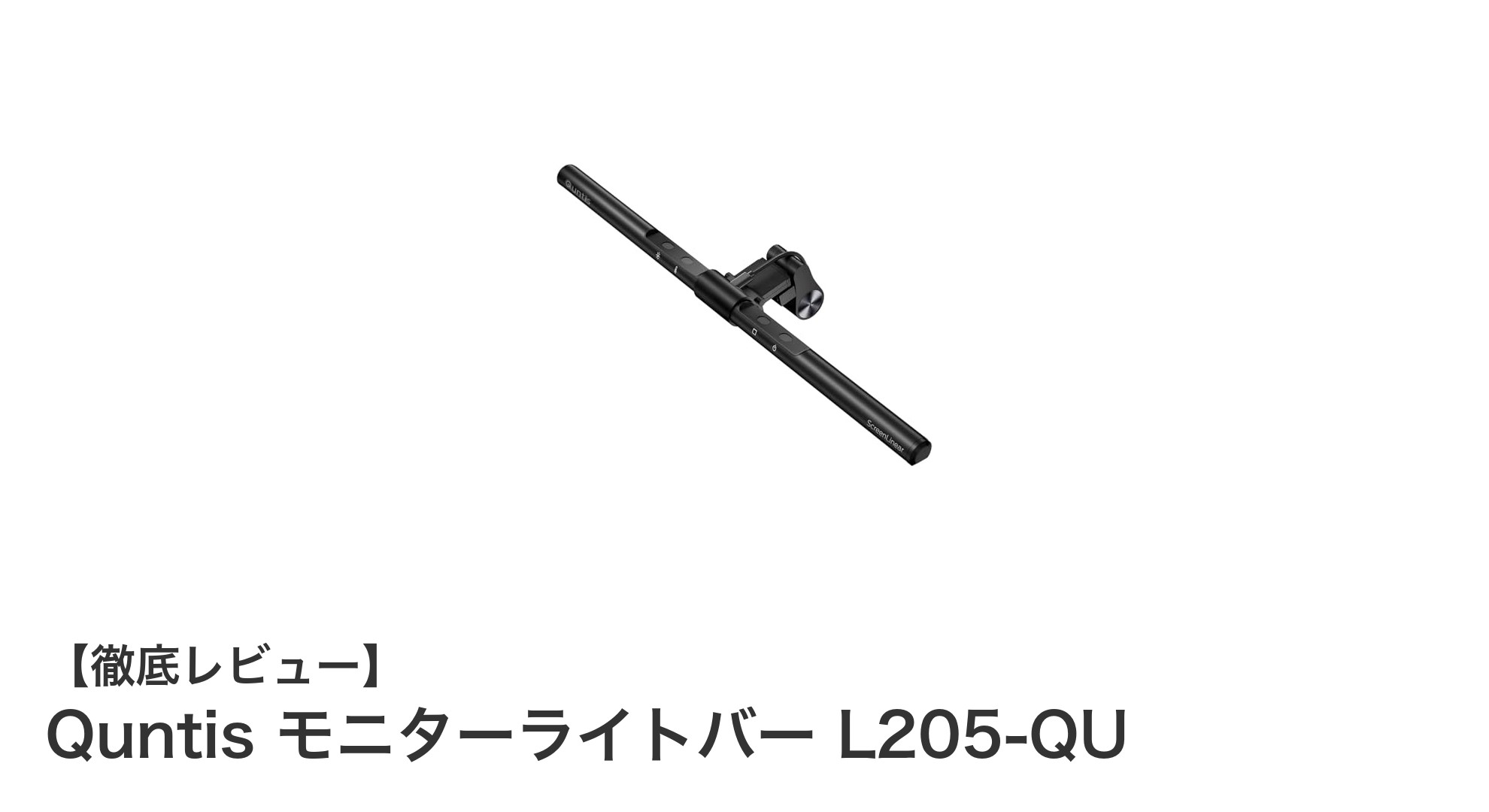 Quntis モニターライトバー L205-QUで快適デスク環境を実現！