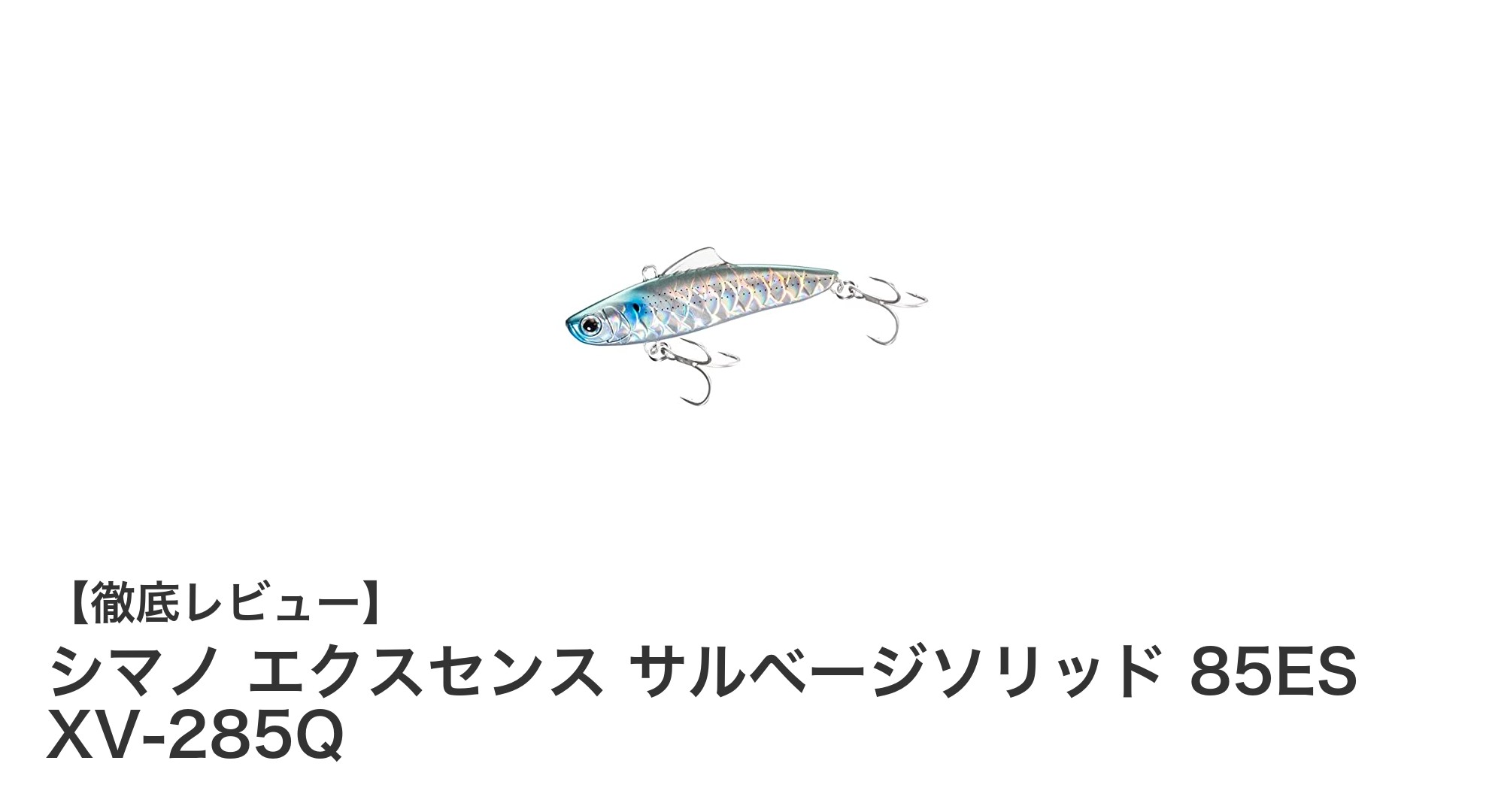 シマノ エクスセンス サルベージソリッド 85ES XV-285Qの魅力を徹底解説！深場攻略に最適なエクストラシンキングルアー