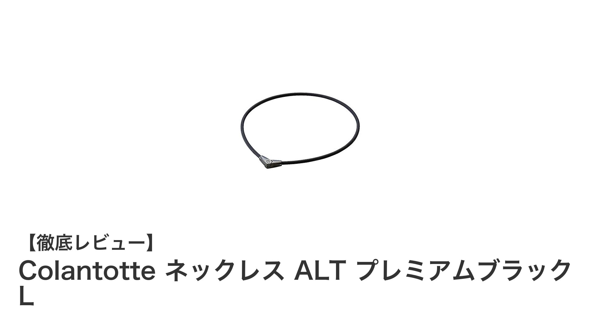 Colantotte ネックレス ALT プレミアムブラック Lで毎日を快適に！磁石の力で健康サポート