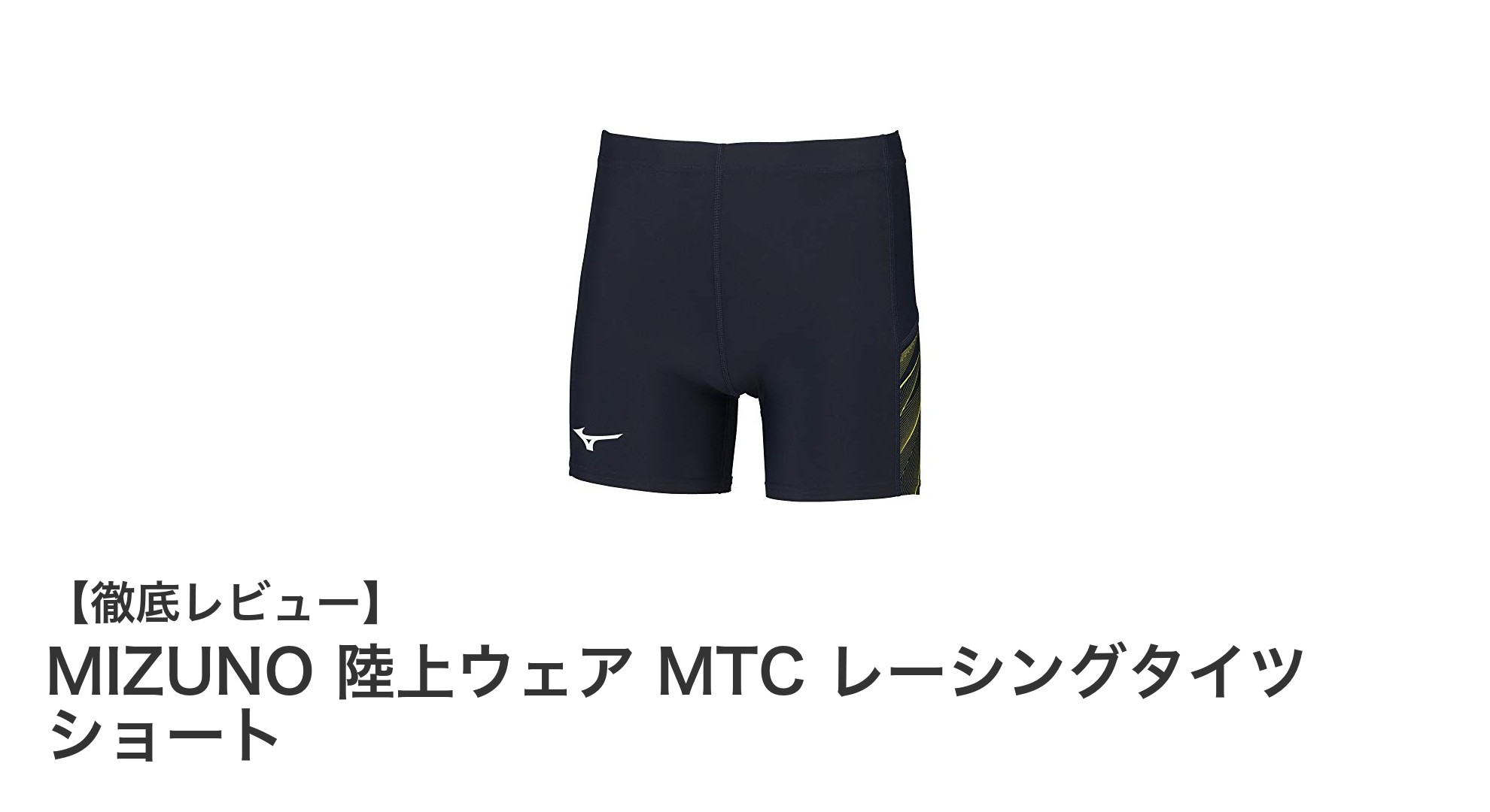 軽快なランニングを実現するMIZUNOのショート丈レーシングタイツの魅力