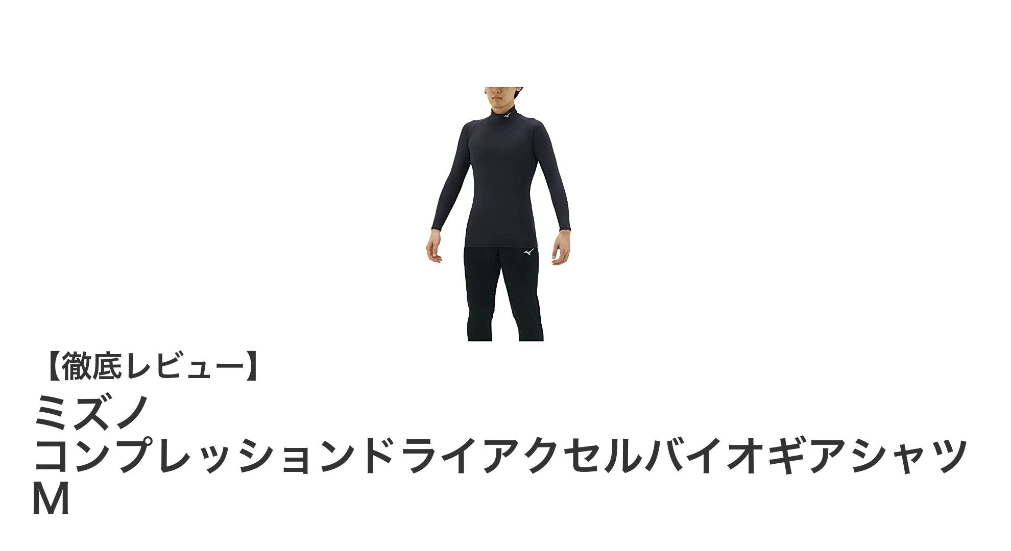 ミズノ コンプレッションドライアクセルバイオギアシャツ Mで快適トレーニングを実現！